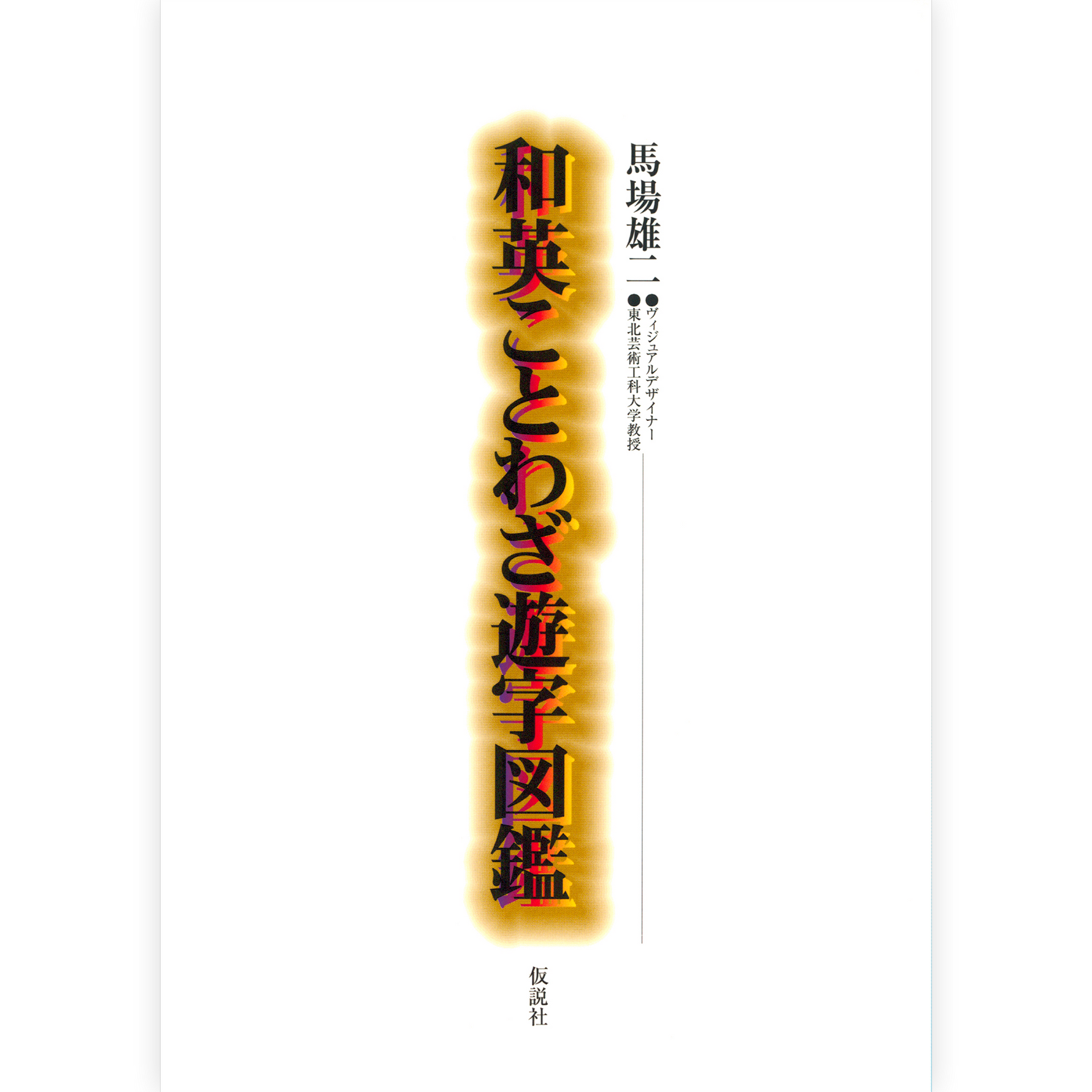 和英ことわざ遊字図鑑