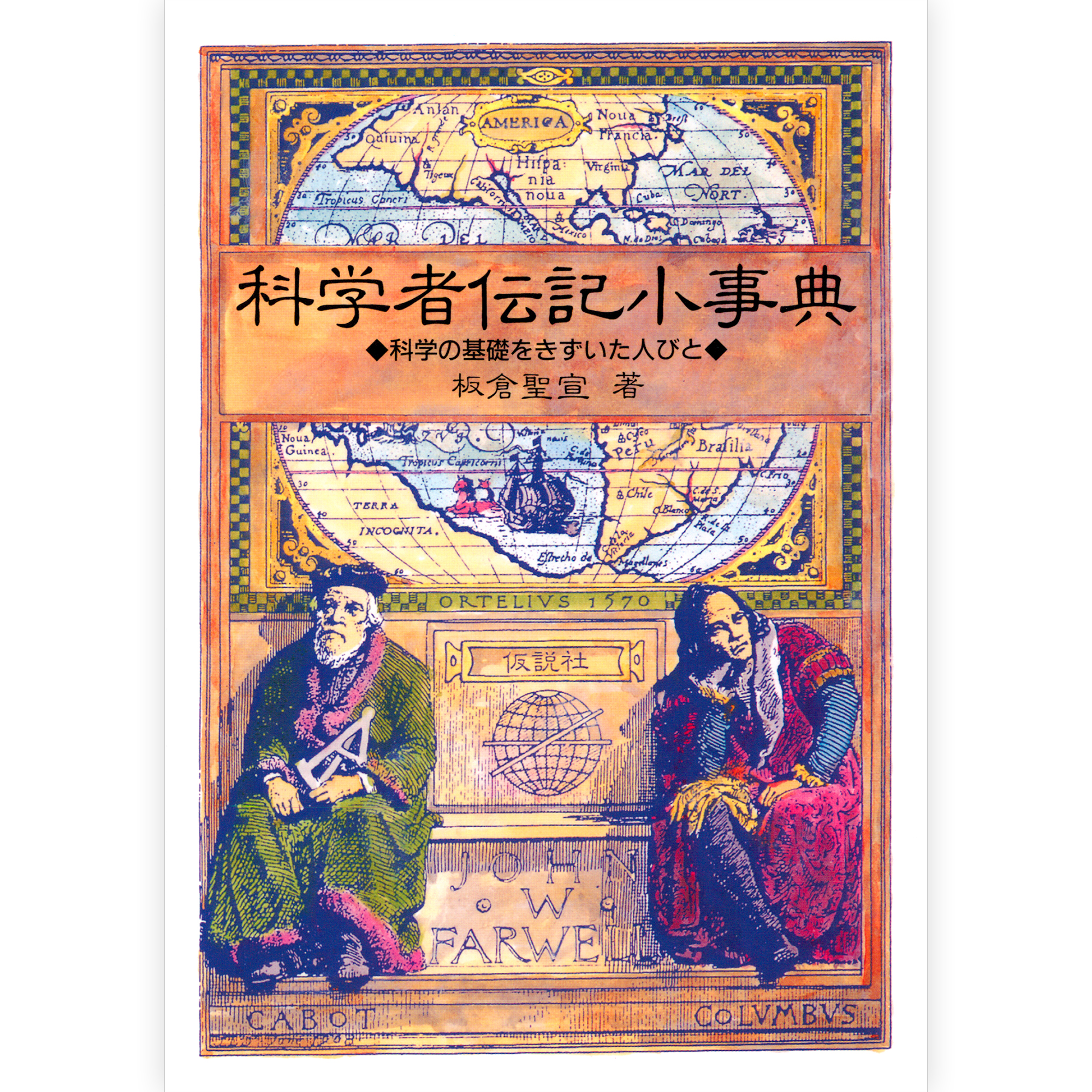 科学者伝記小事典