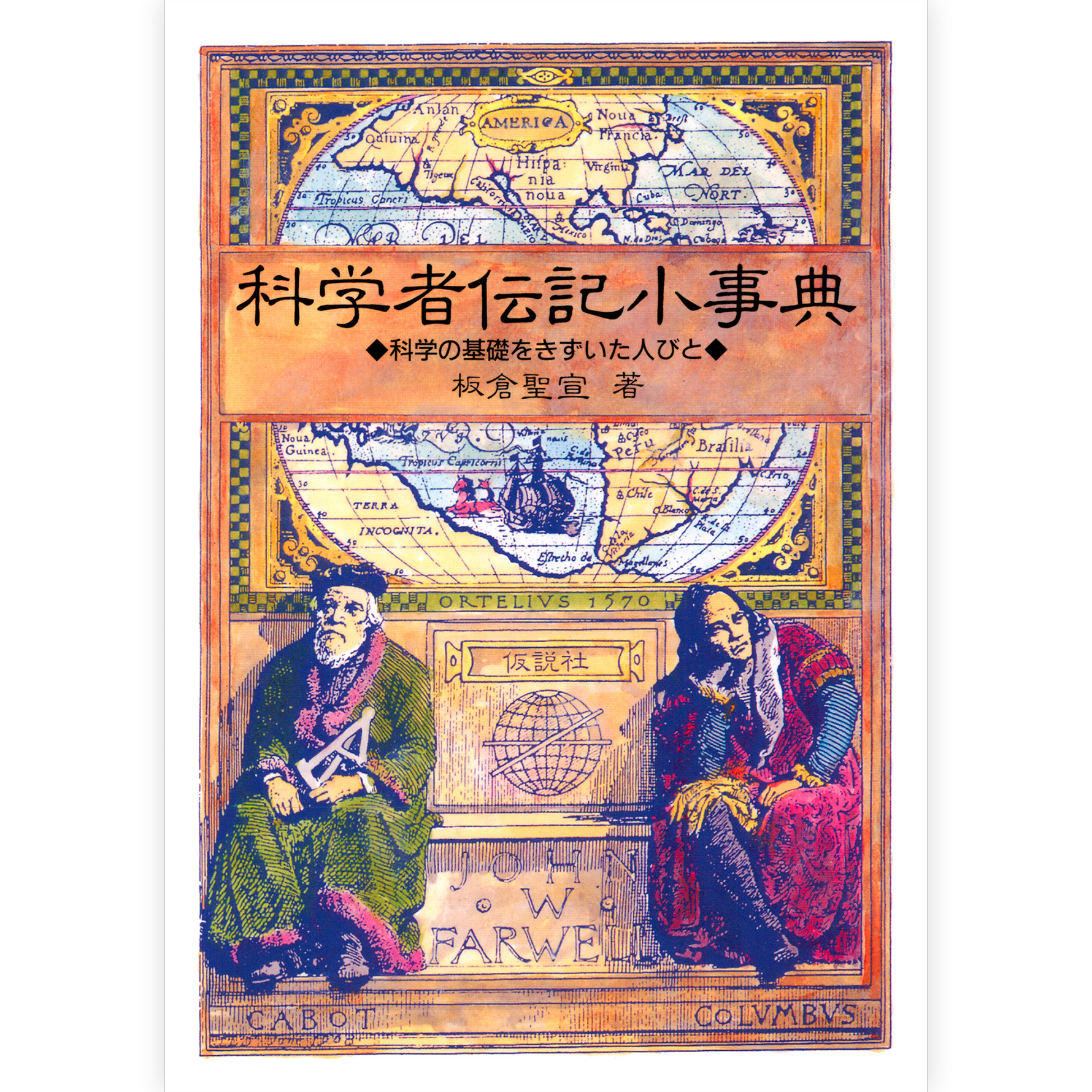 科学者伝記小事典