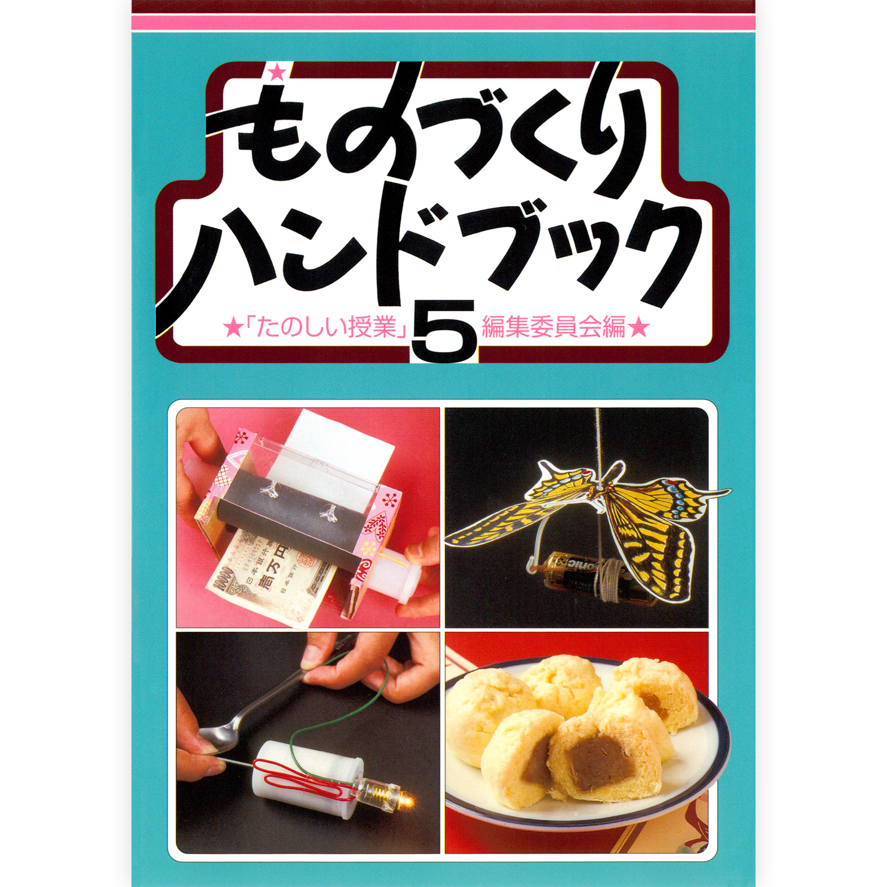 ものづくりハンドブック５