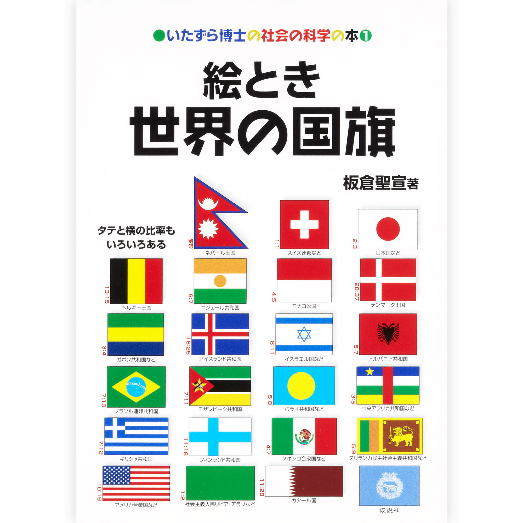 絵とき 世界の国旗
