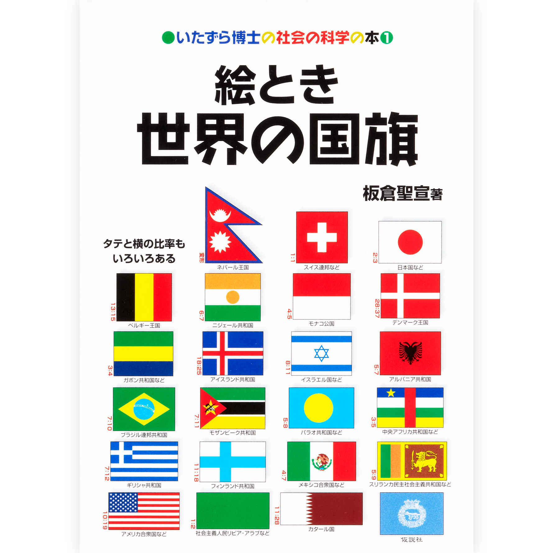 絵とき 世界の国旗