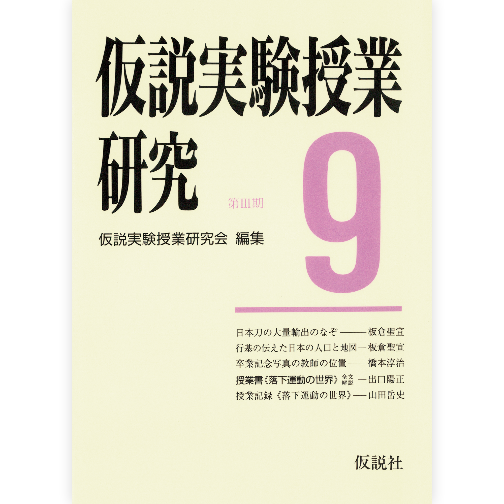 第３期仮説実験授業研究９