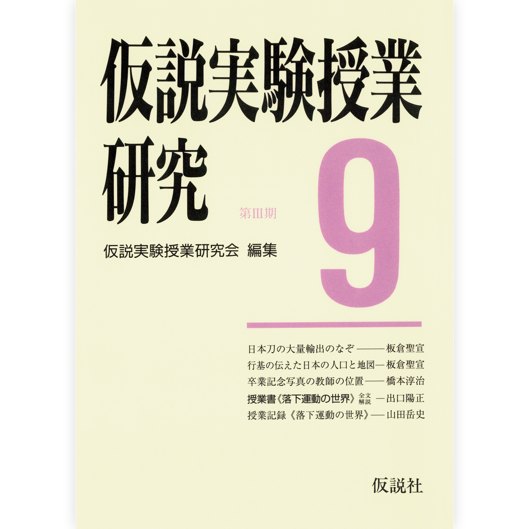 第３期仮説実験授業研究９