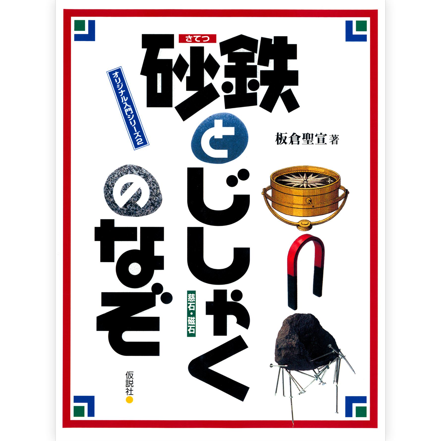 砂鉄とじしゃくのなぞ