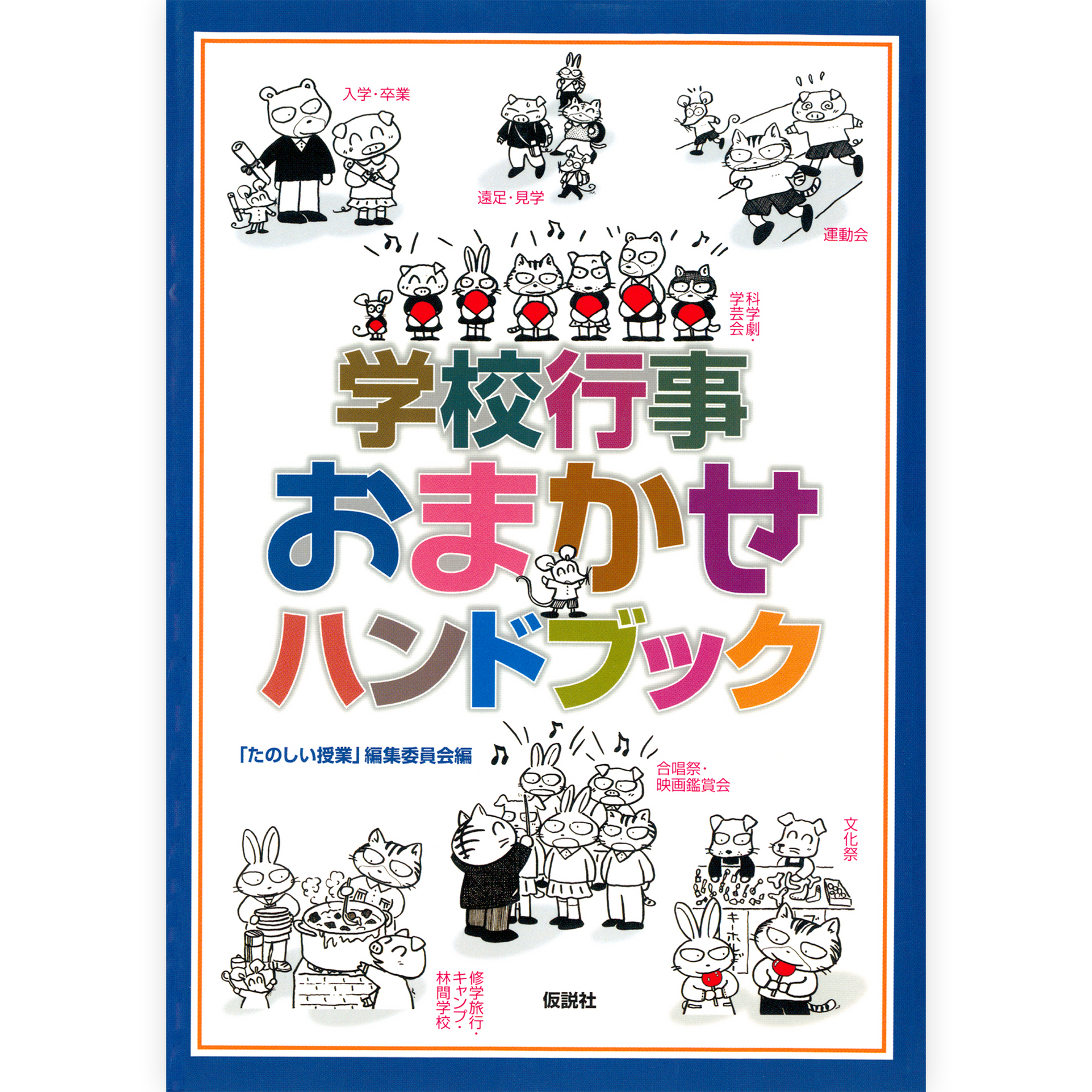 学校行事おまかせハンドブック