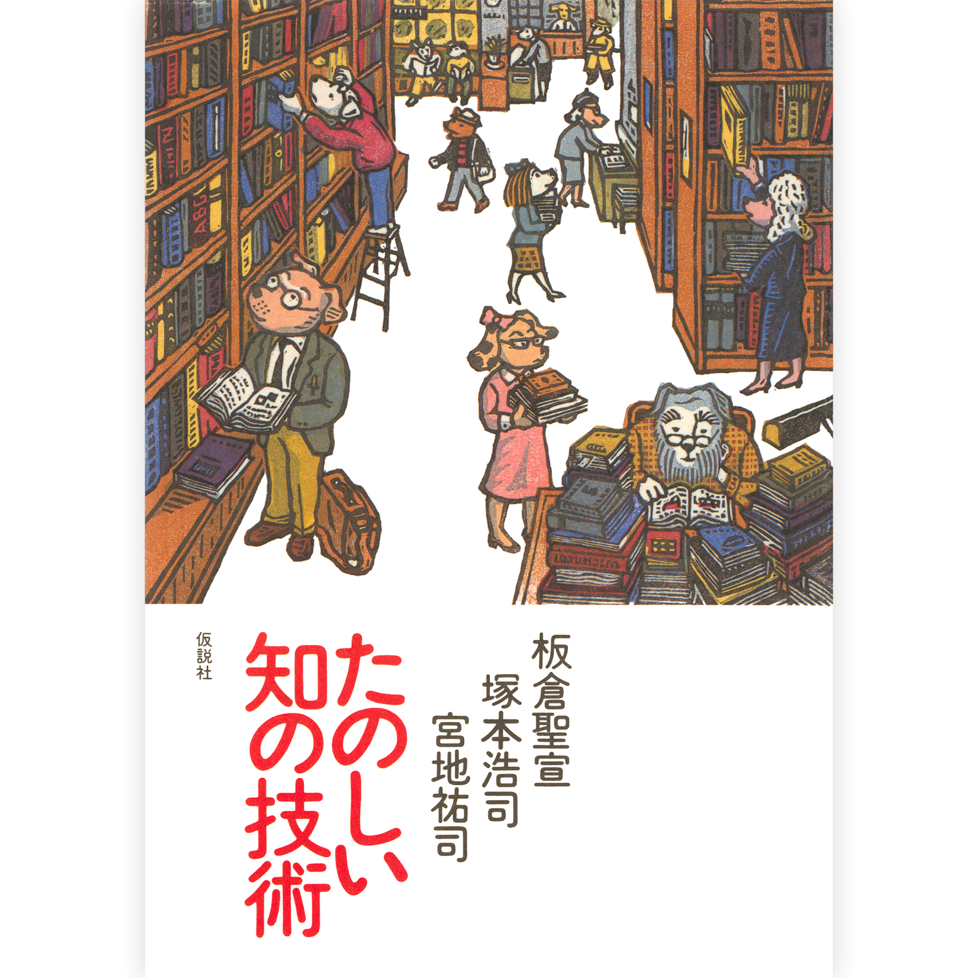たのしい知の技術
