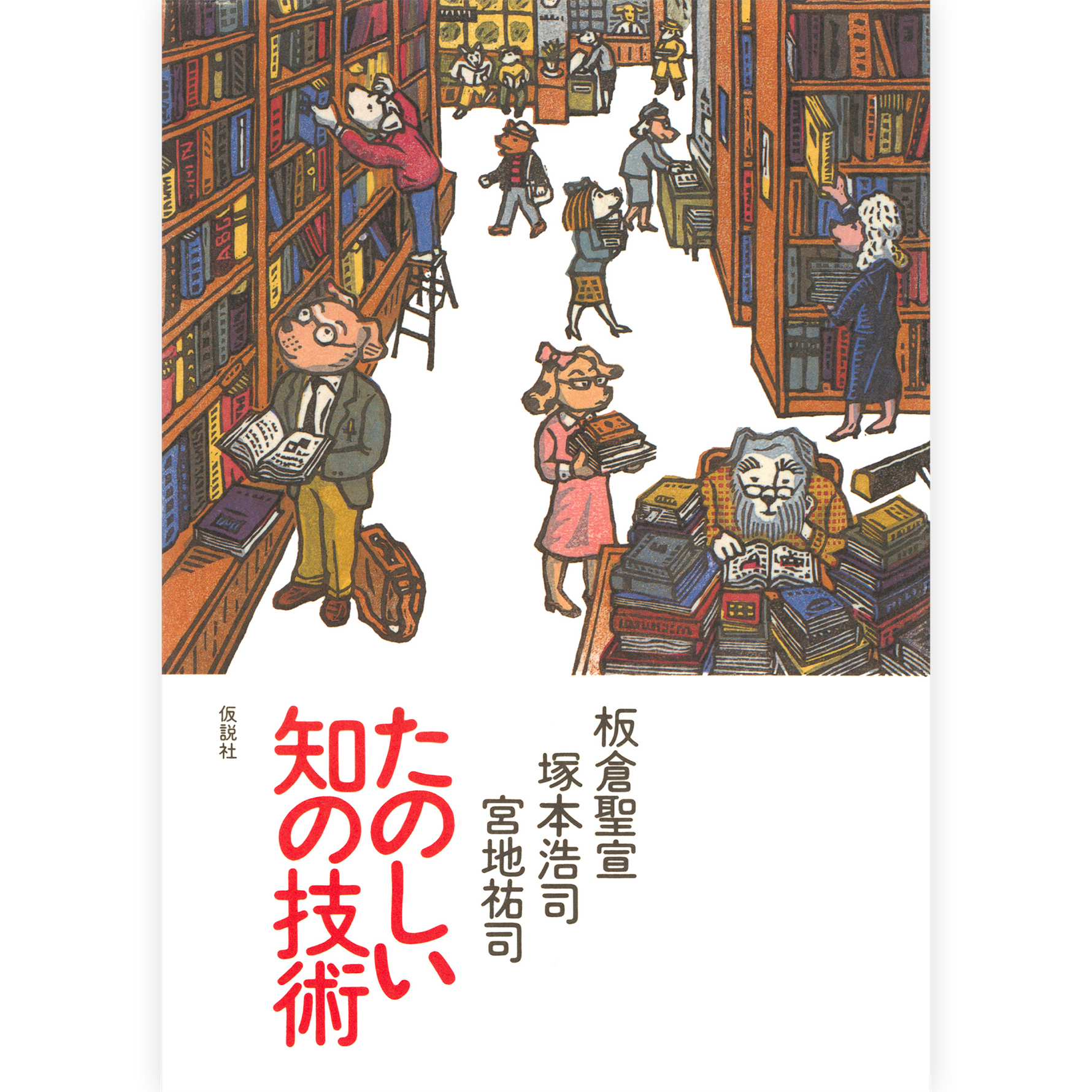 たのしい知の技術