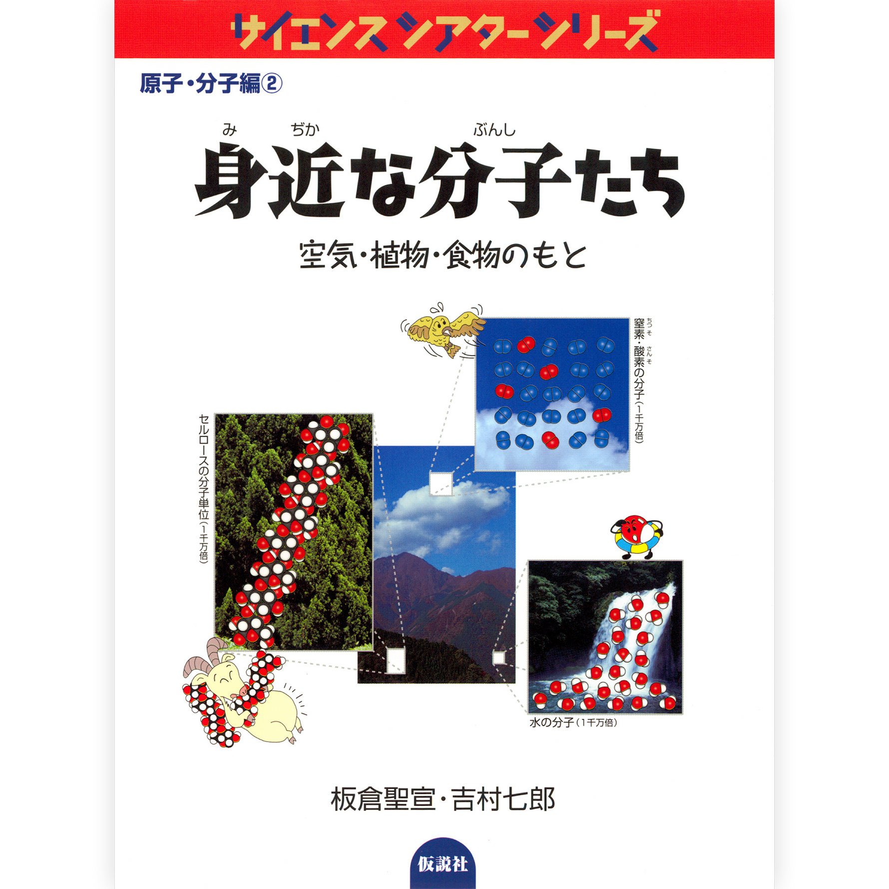 身近な分子たち