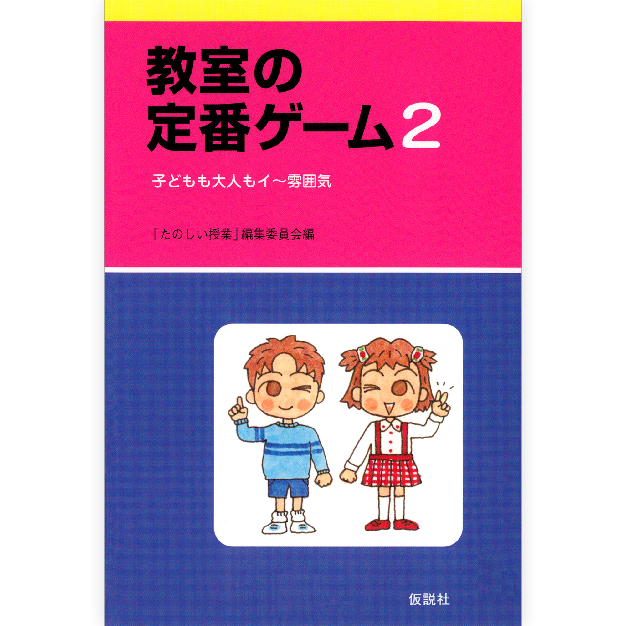教室の定番ゲーム２
