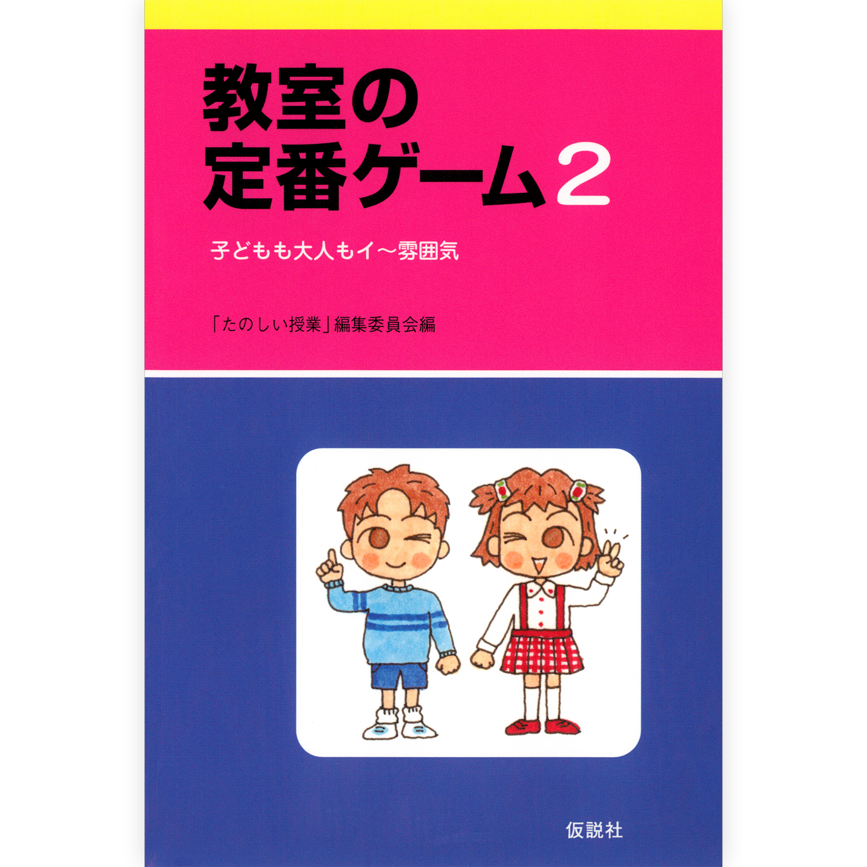 教室の定番ゲーム２