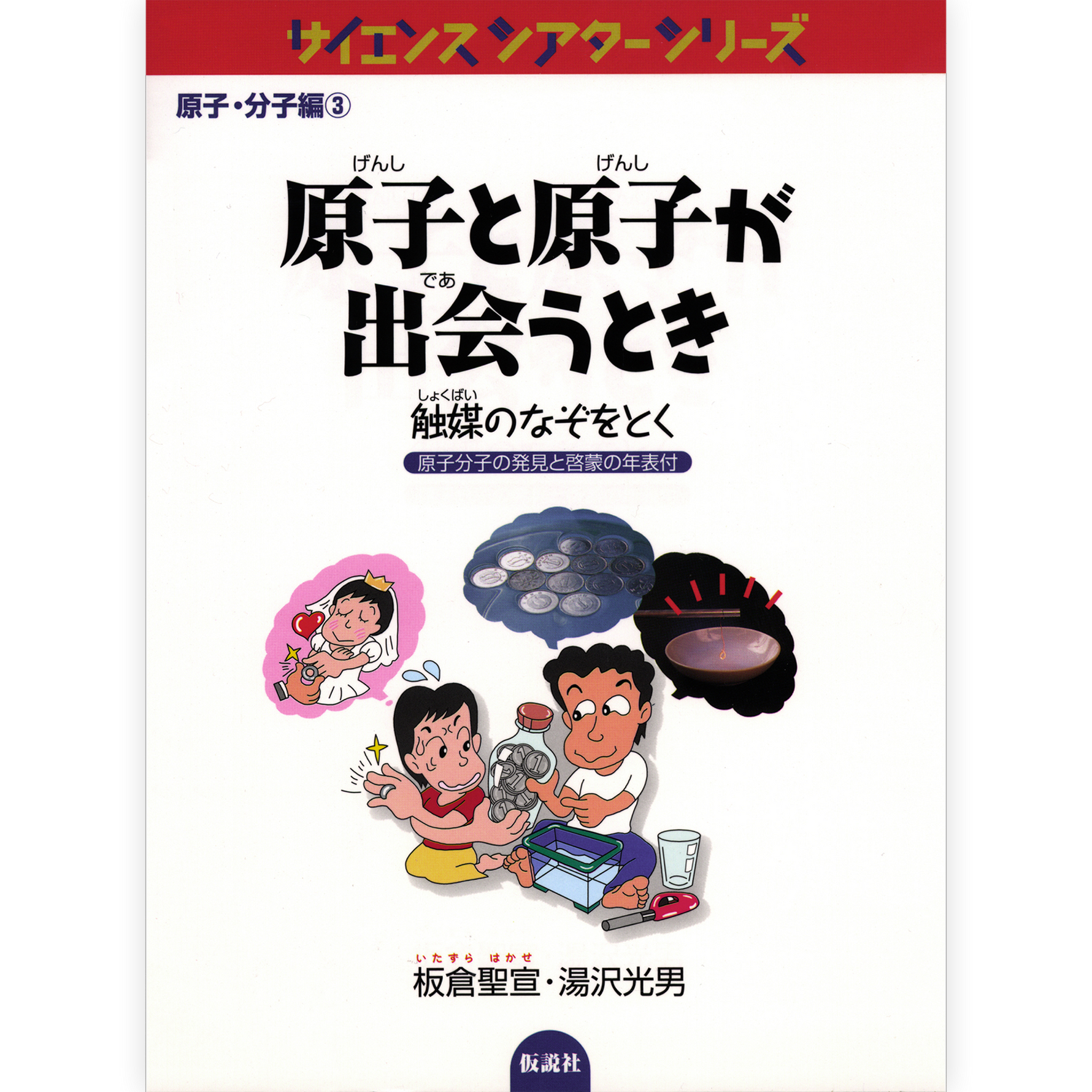 原子と原子が出会うとき