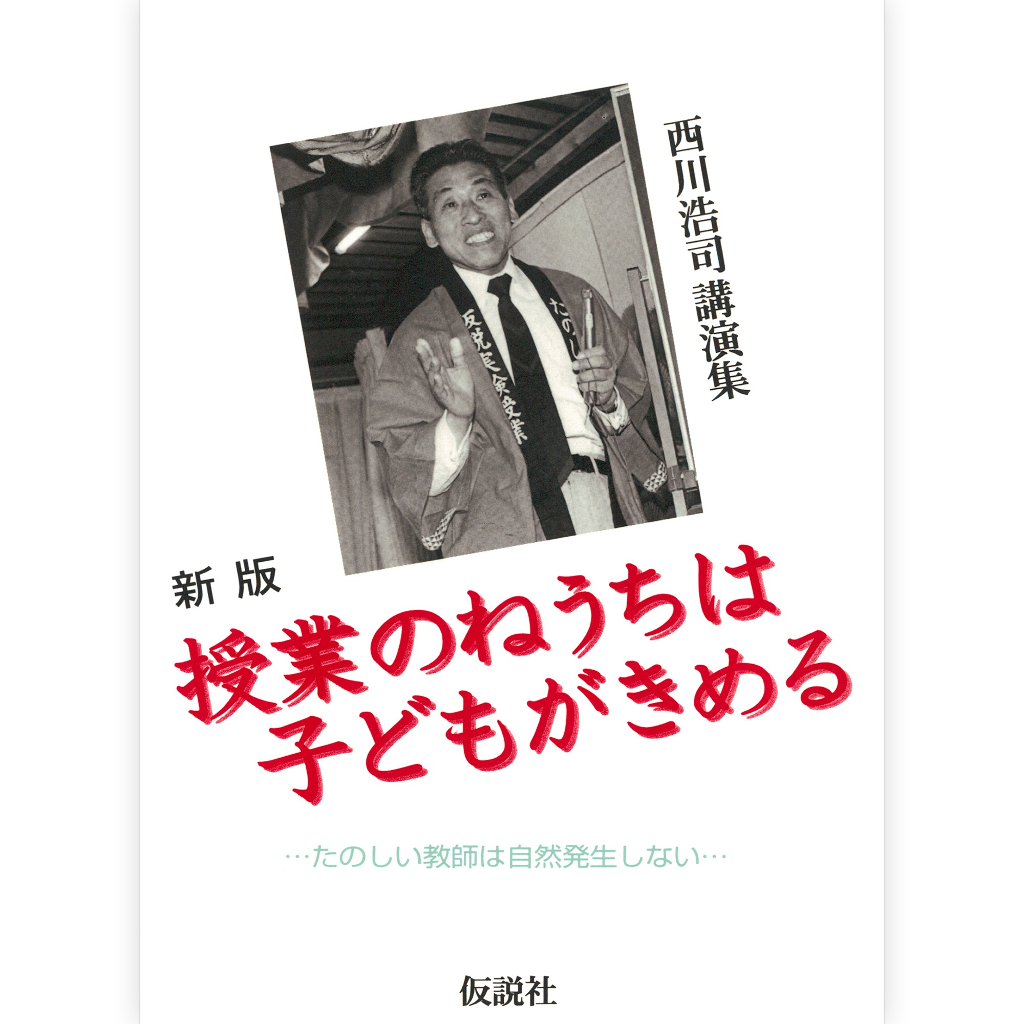 授業のねうちは子どもがきめる