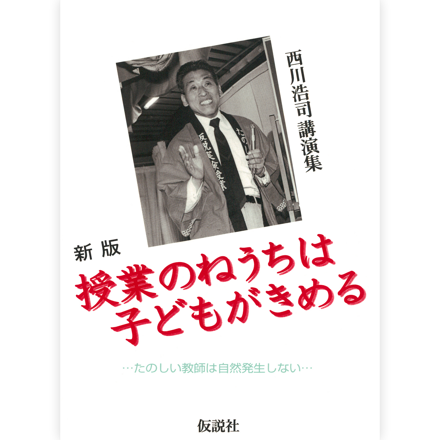 授業のねうちは子どもがきめる