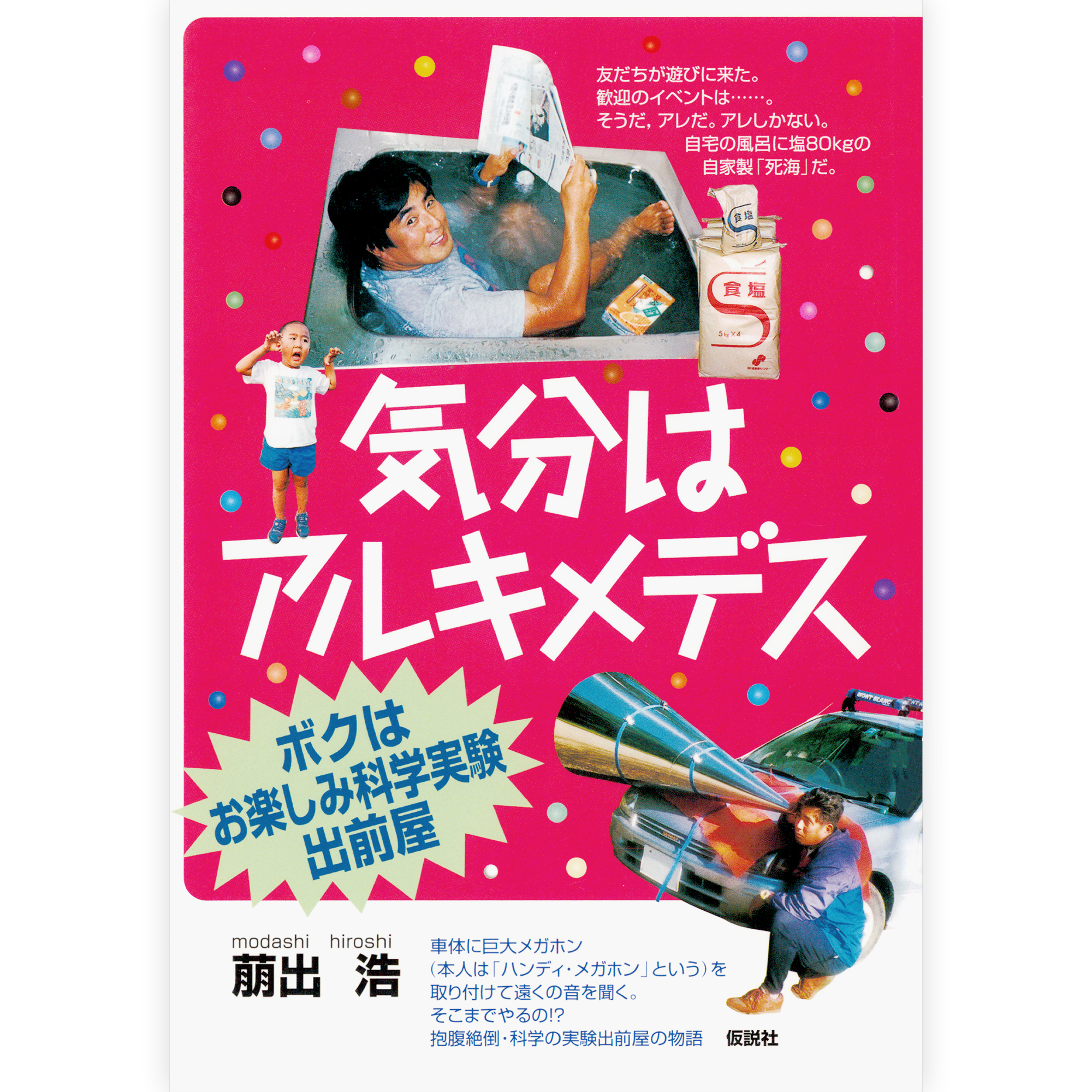 気分はアルキメデス