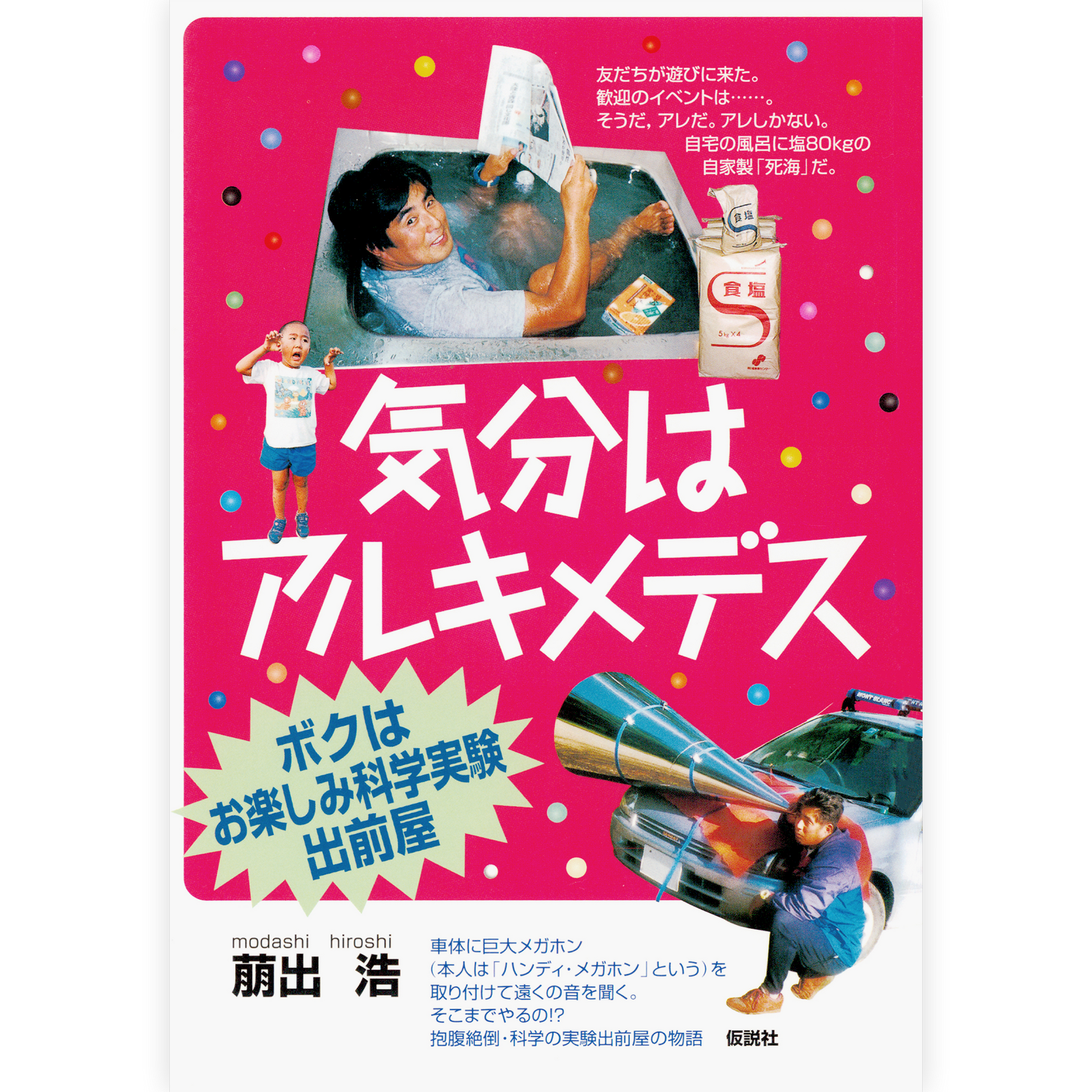 気分はアルキメデス