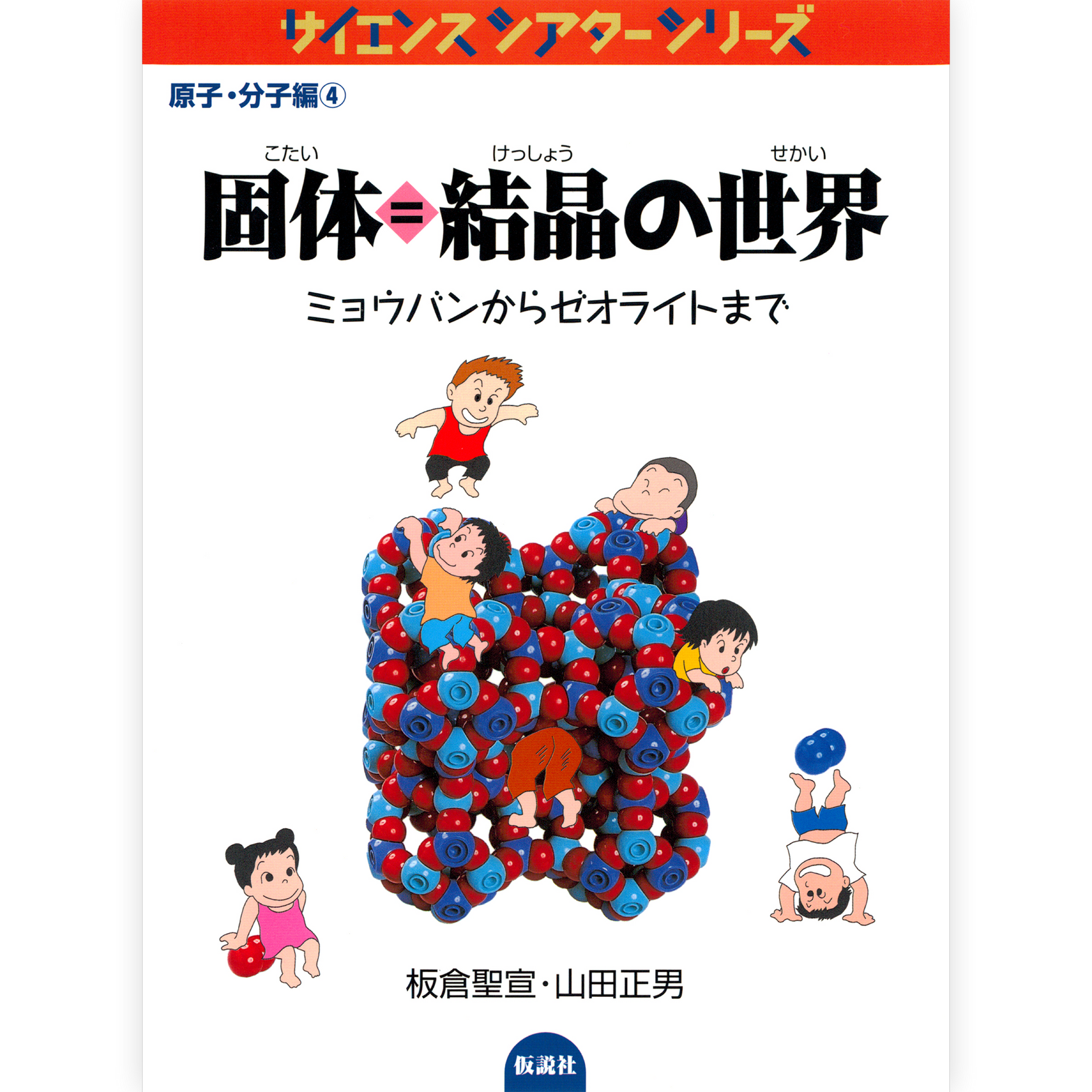 固体＝結晶の世界
