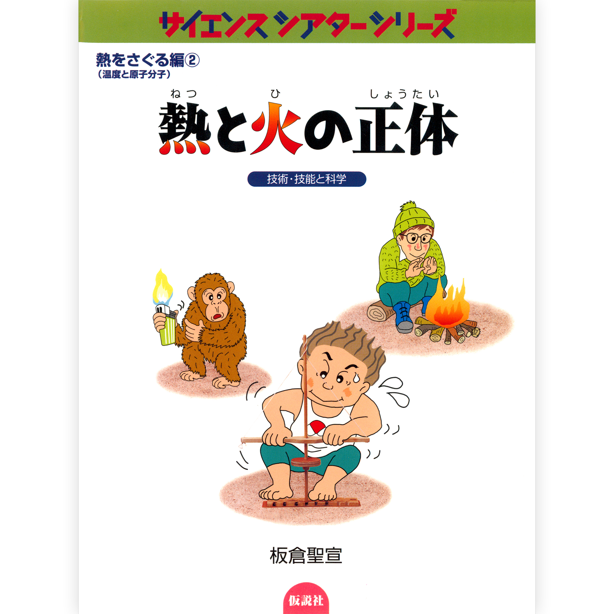 サイエンスシアターシリーズ　6冊セット 仮説社の本 – tagged 