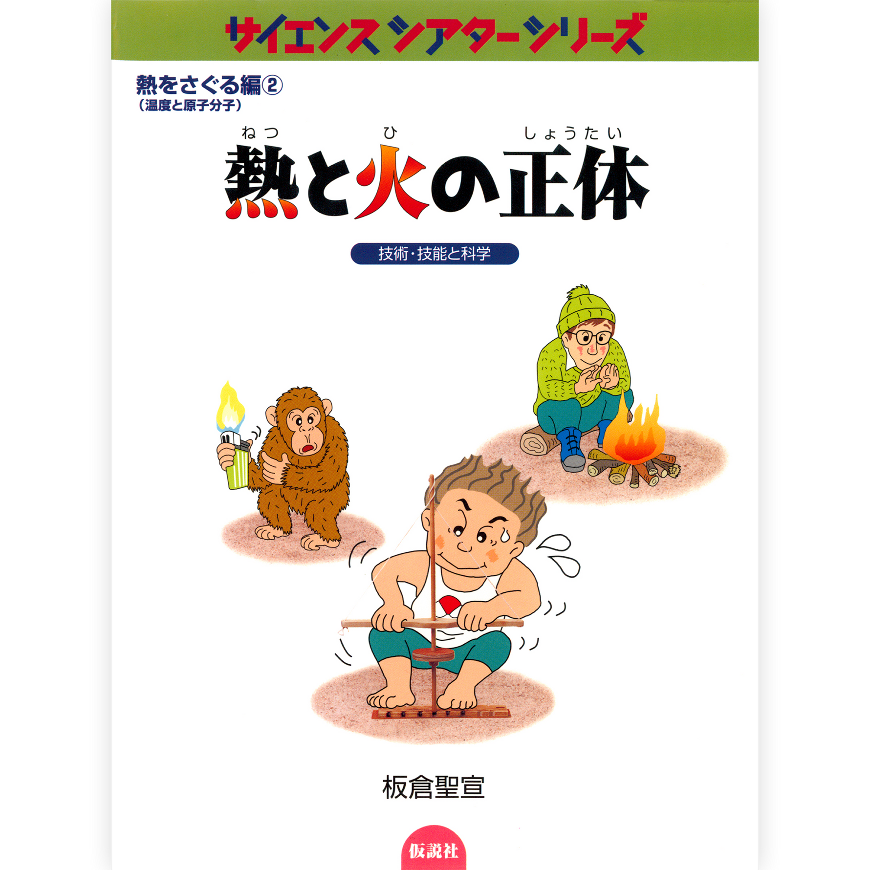 熱と火の正体
