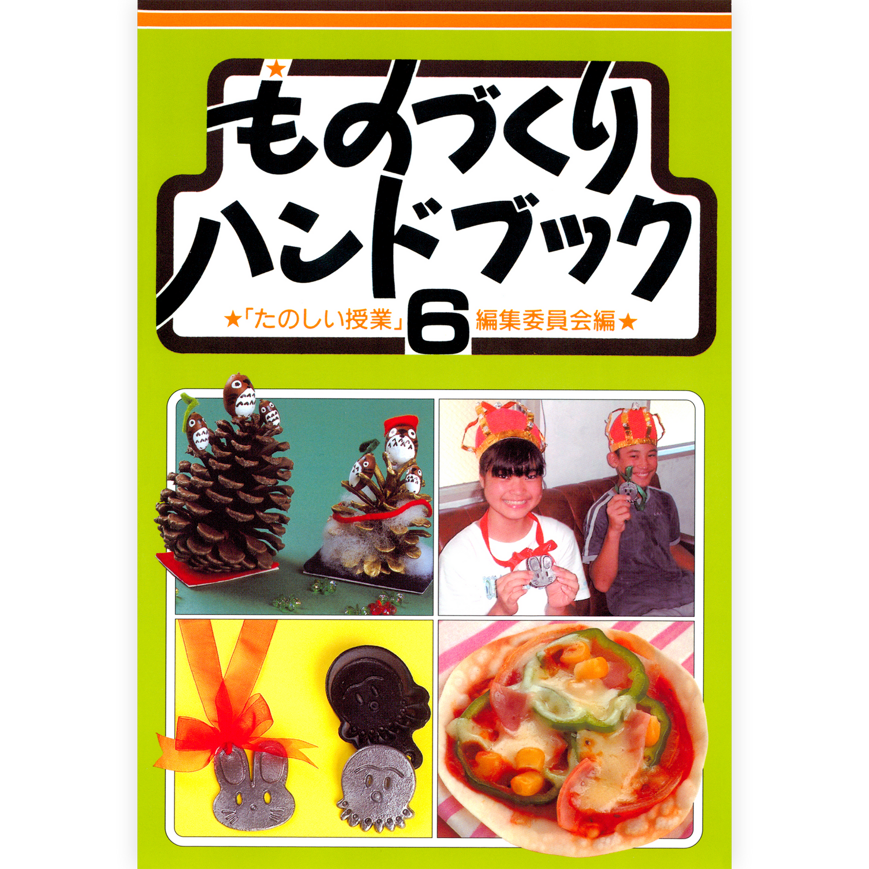 ものづくりハンドブック６