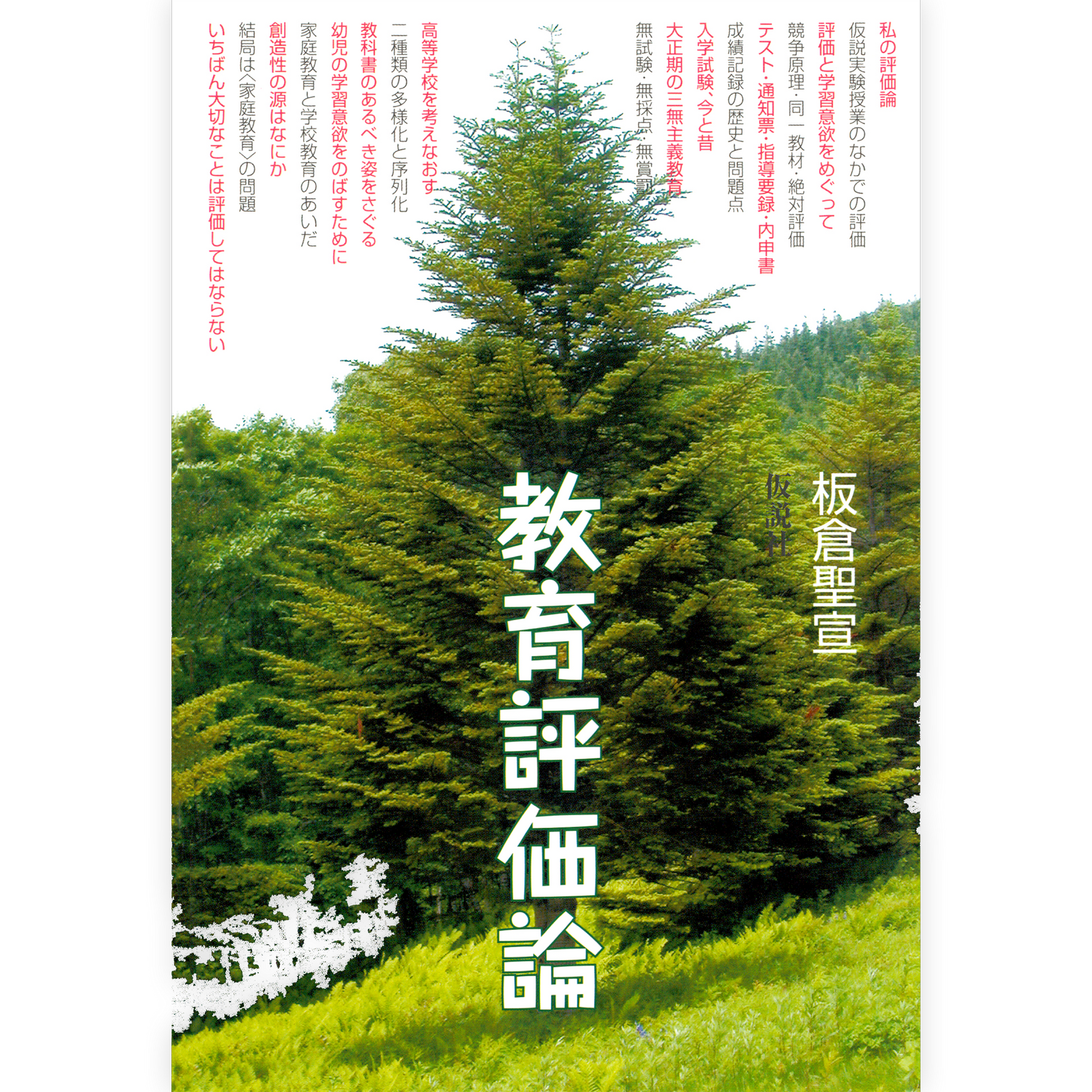 教育評価論