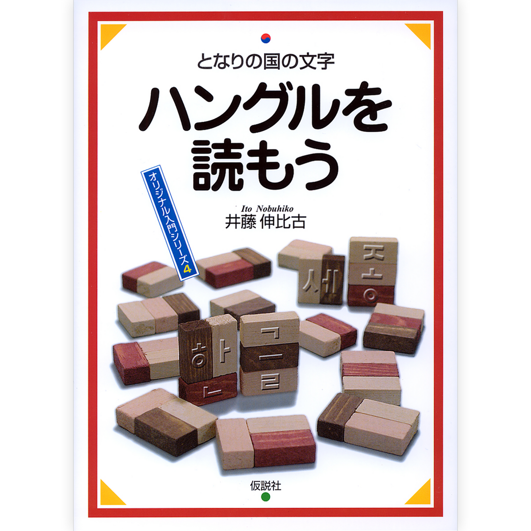 ハングルを読もう