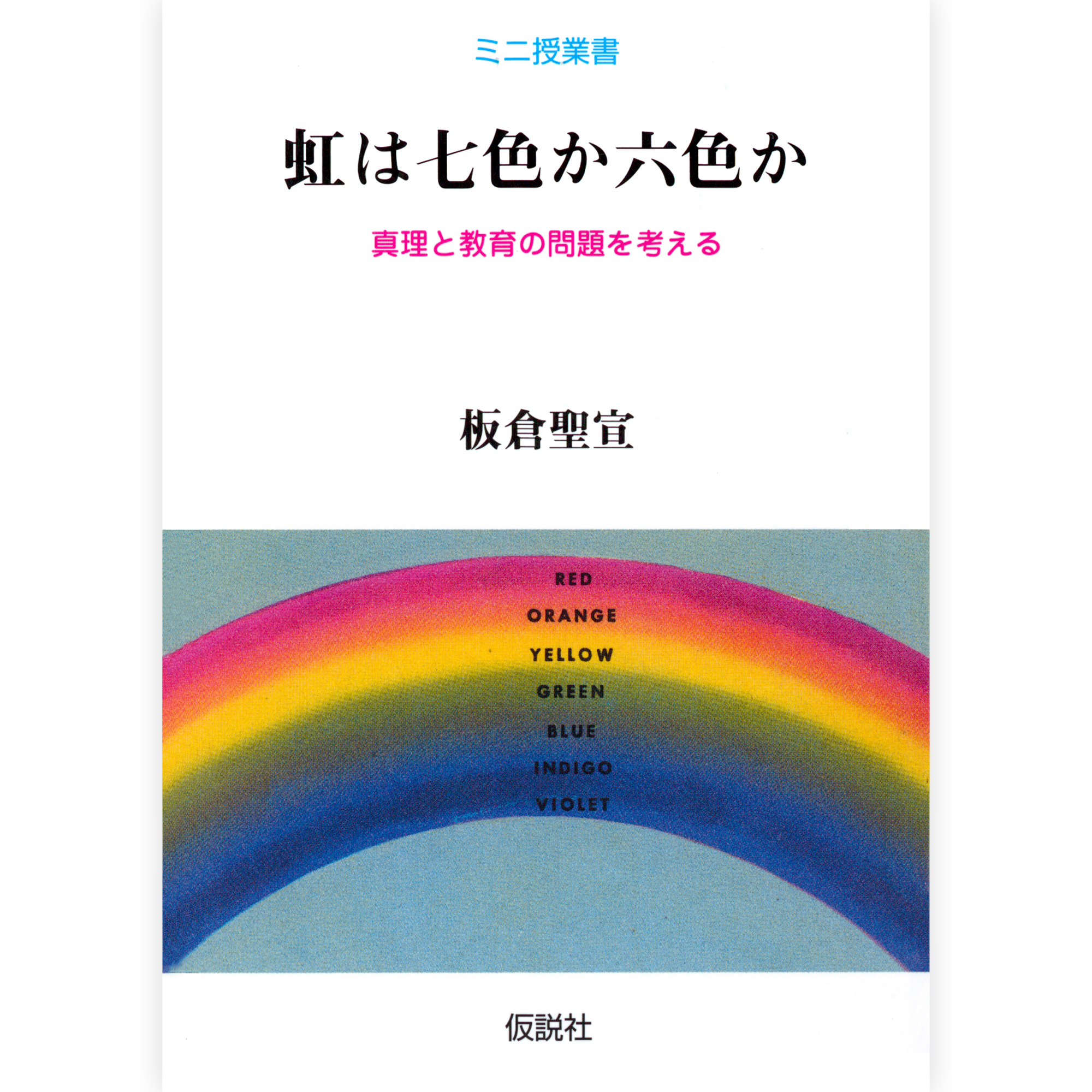 虹は七色か六色か