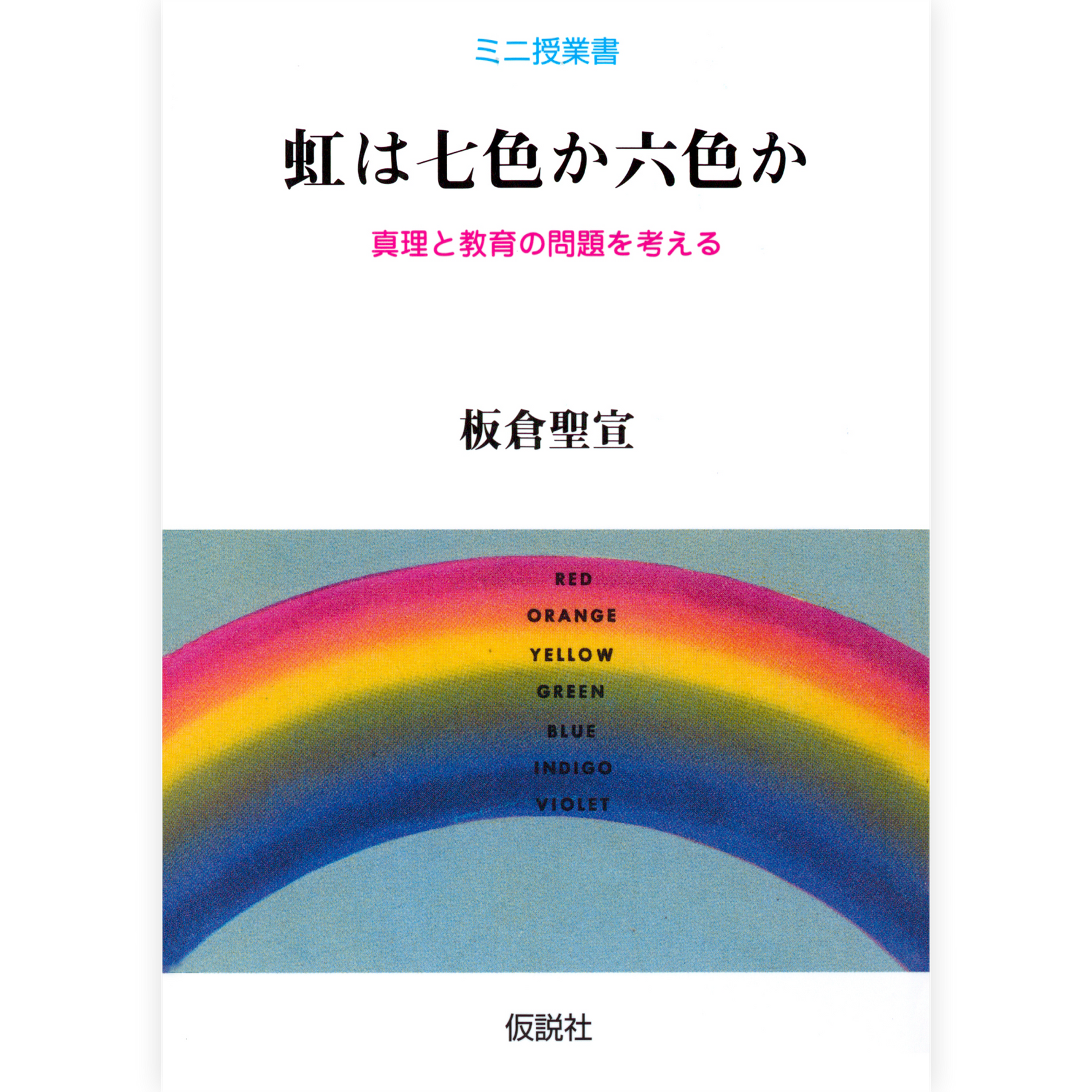虹は七色か六色か