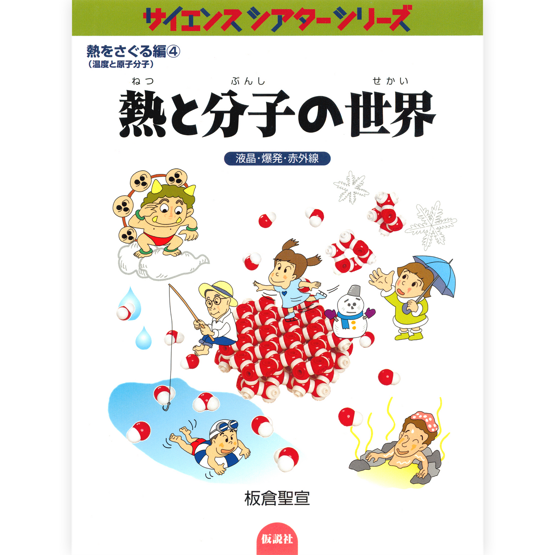 熱と分子の世界