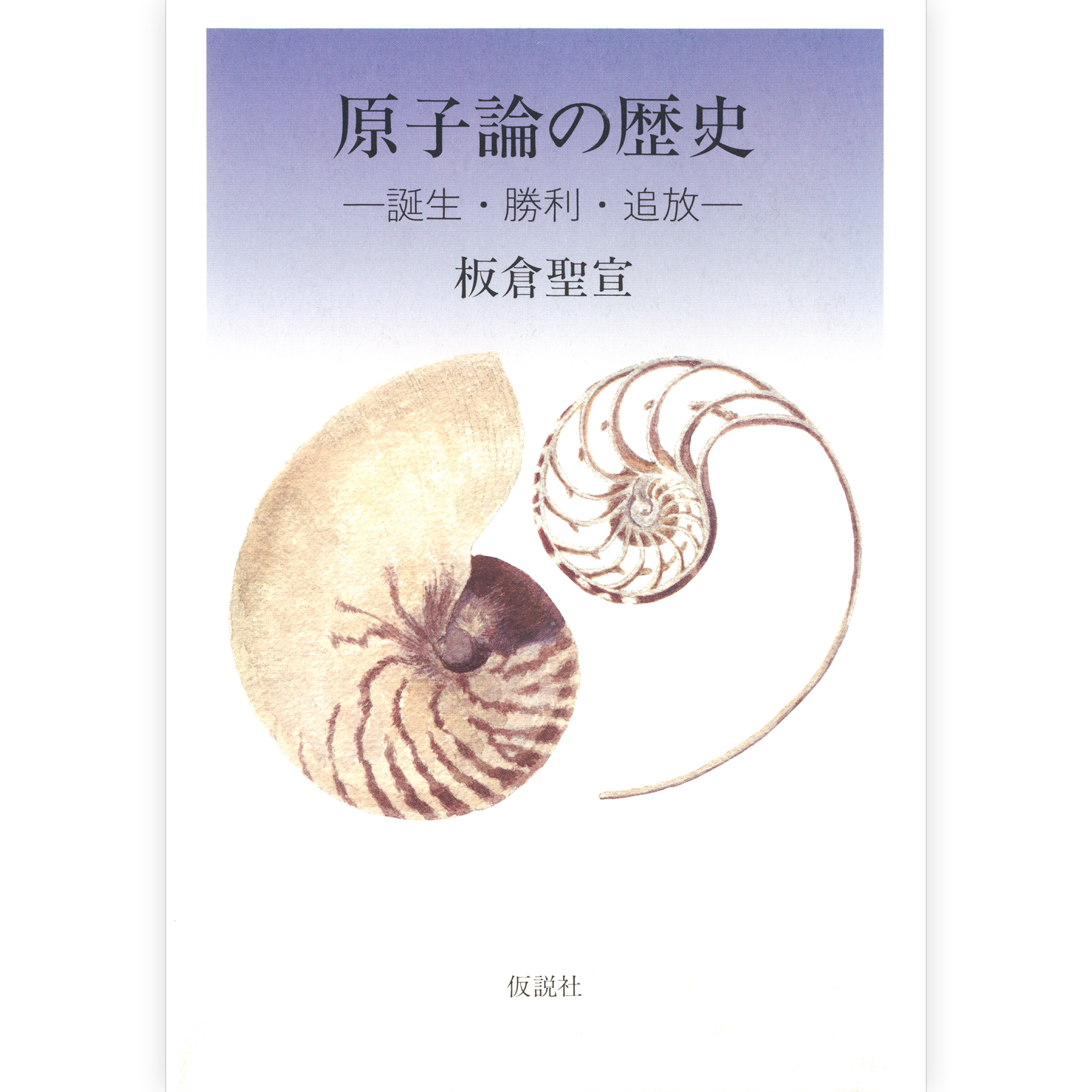 原子論の歴史 ～誕生・勝利・追放～【上巻】