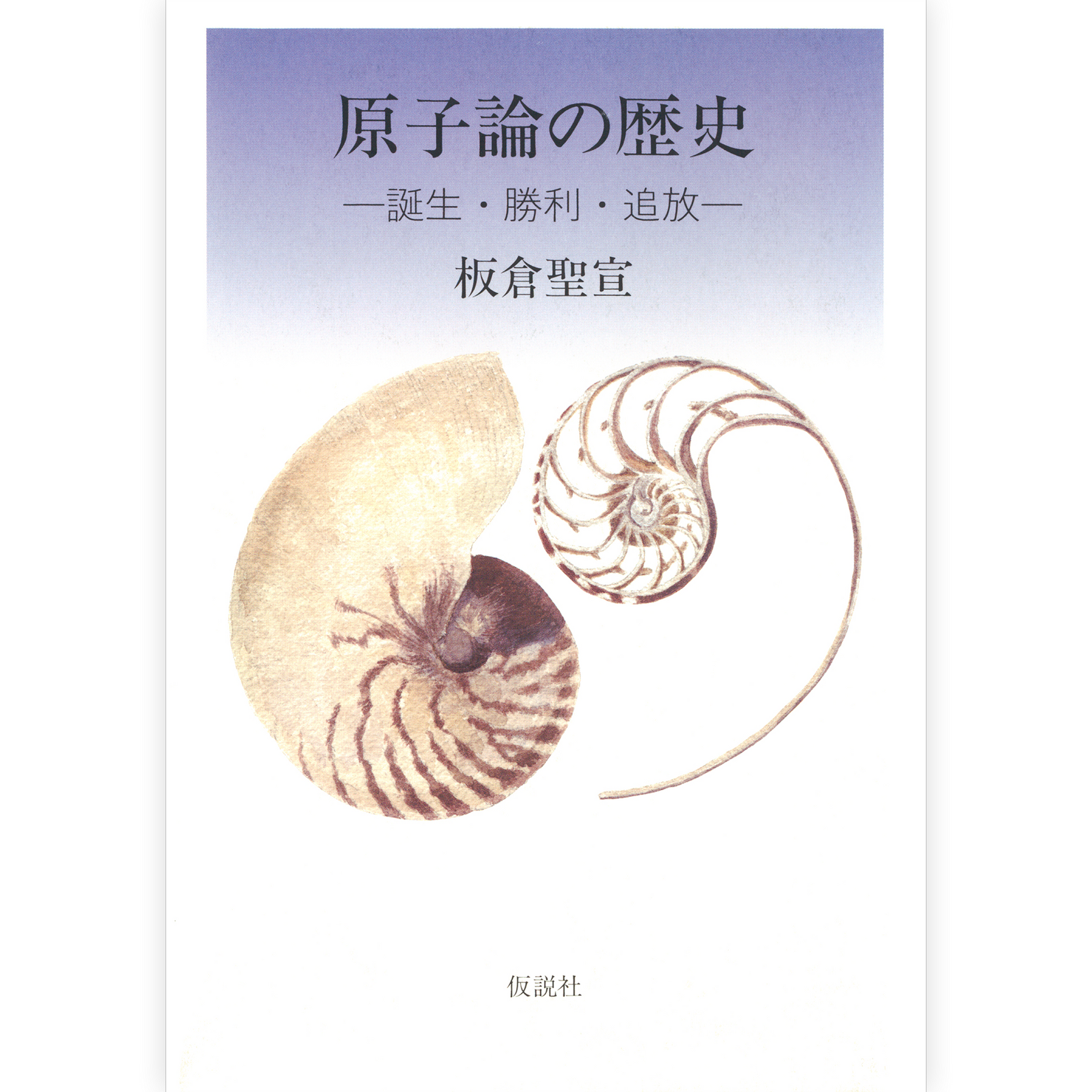 原子論の歴史 ～誕生・勝利・追放～【上巻】