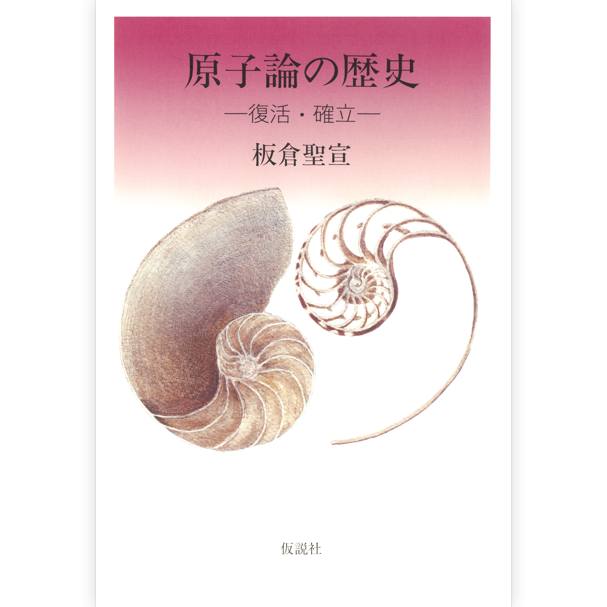 原子論の歴史 ～復活・確立～【下巻】