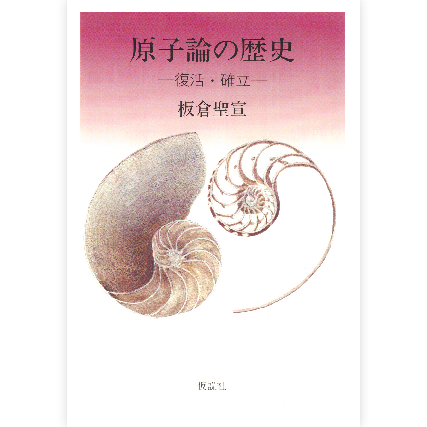 原子論の歴史 ～復活・確立～【下巻】
