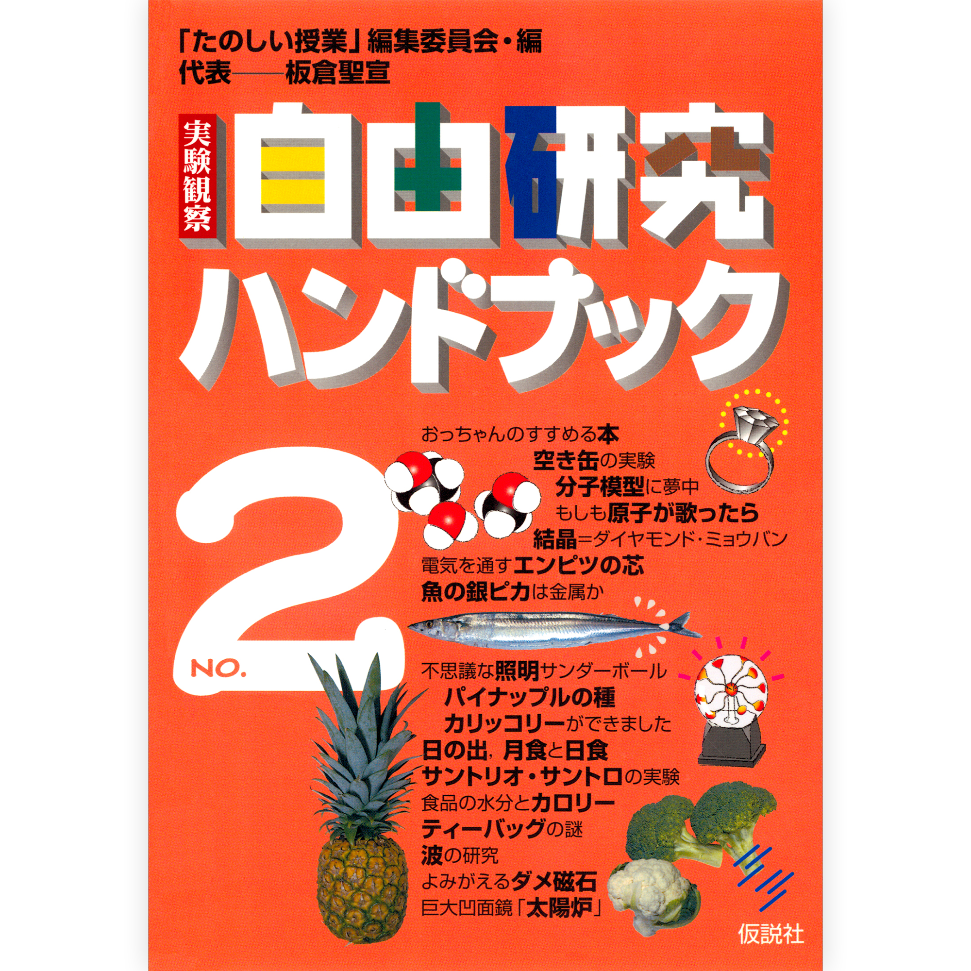 実験観察 自由研究ハンドブック２