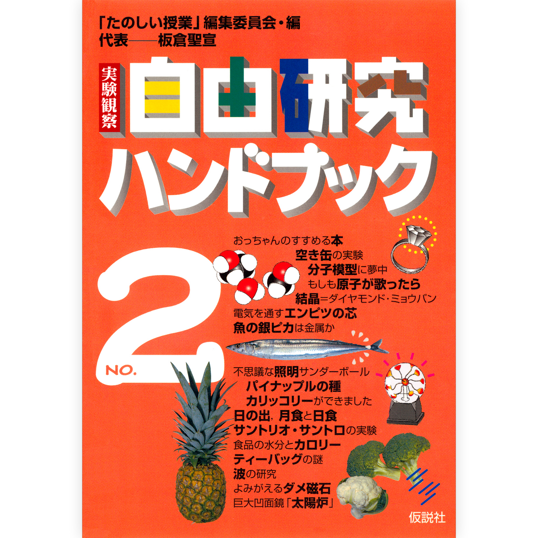 実験観察 自由研究ハンドブック２