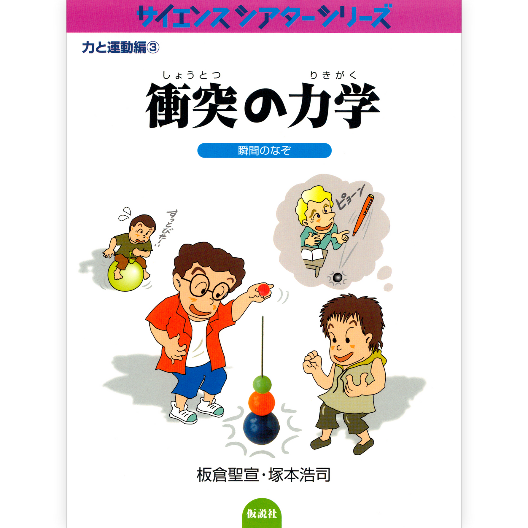 衝突の力学