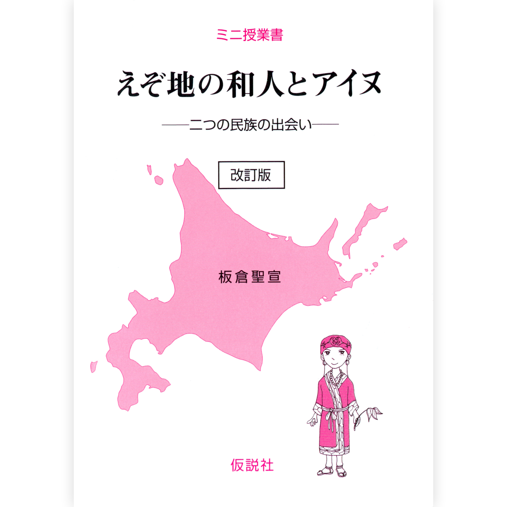 えぞ地の和人とアイヌ【改訂版】
