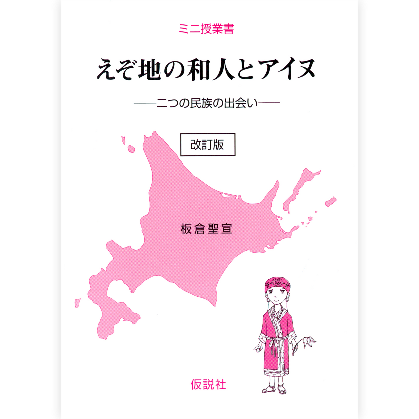 えぞ地の和人とアイヌ【改訂版】