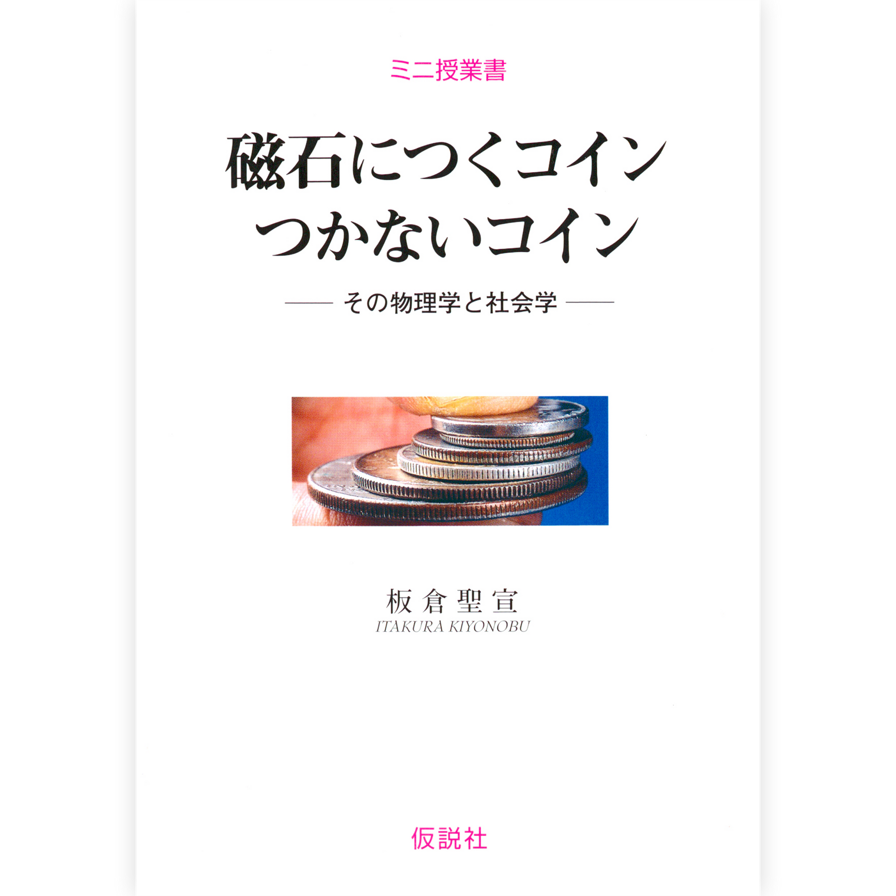 磁石につくコイン つかないコイン