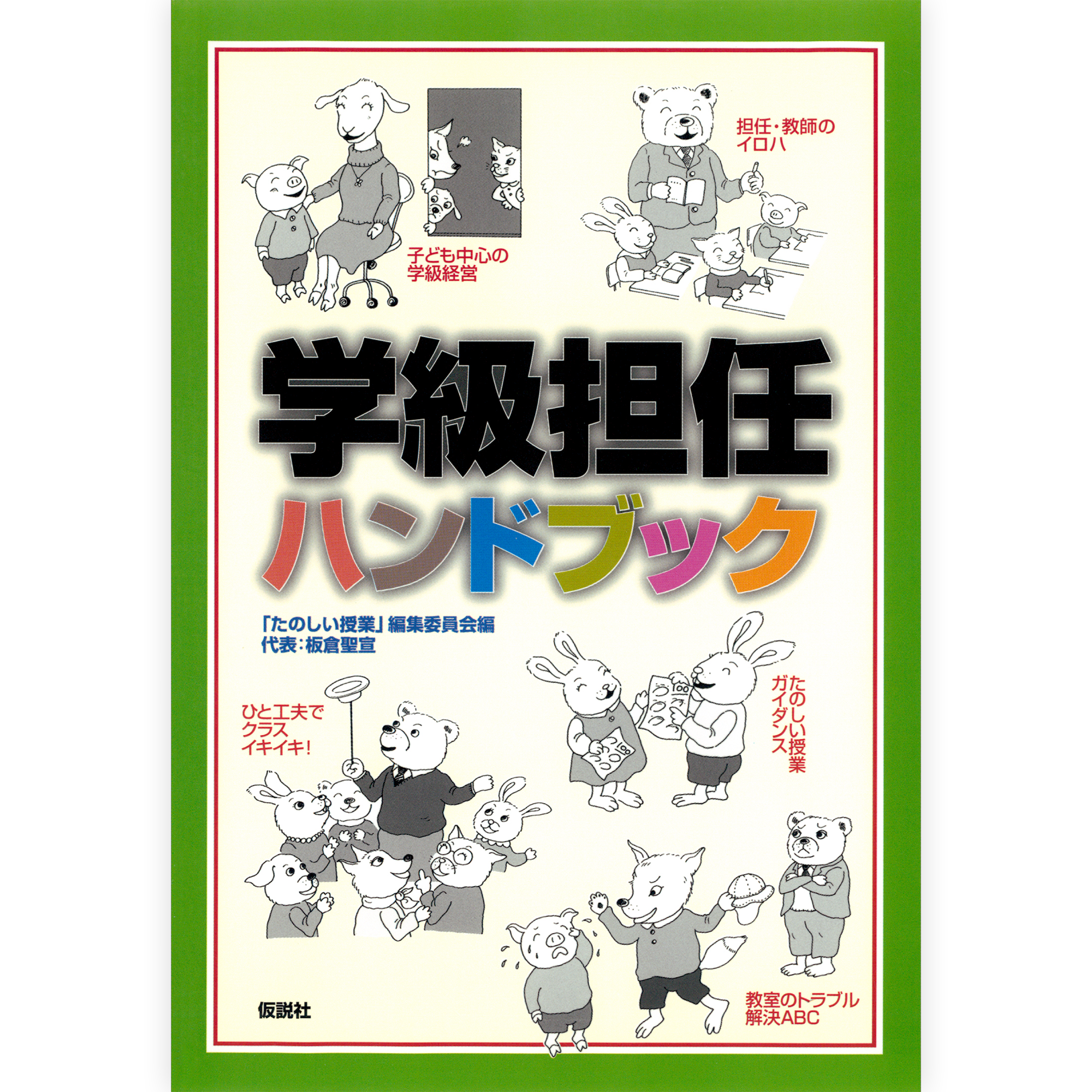 学級担任ハンドブック