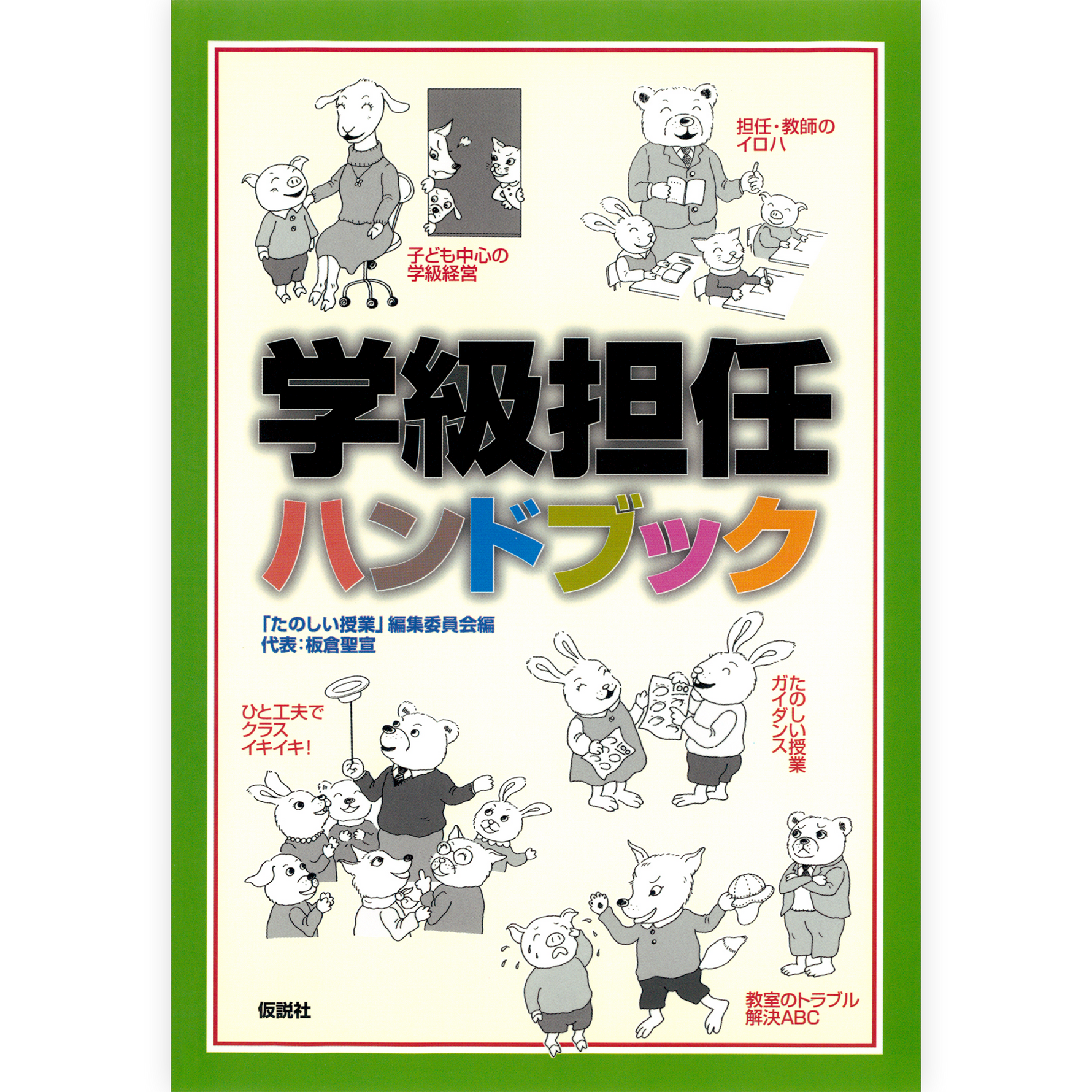 学級担任ハンドブック