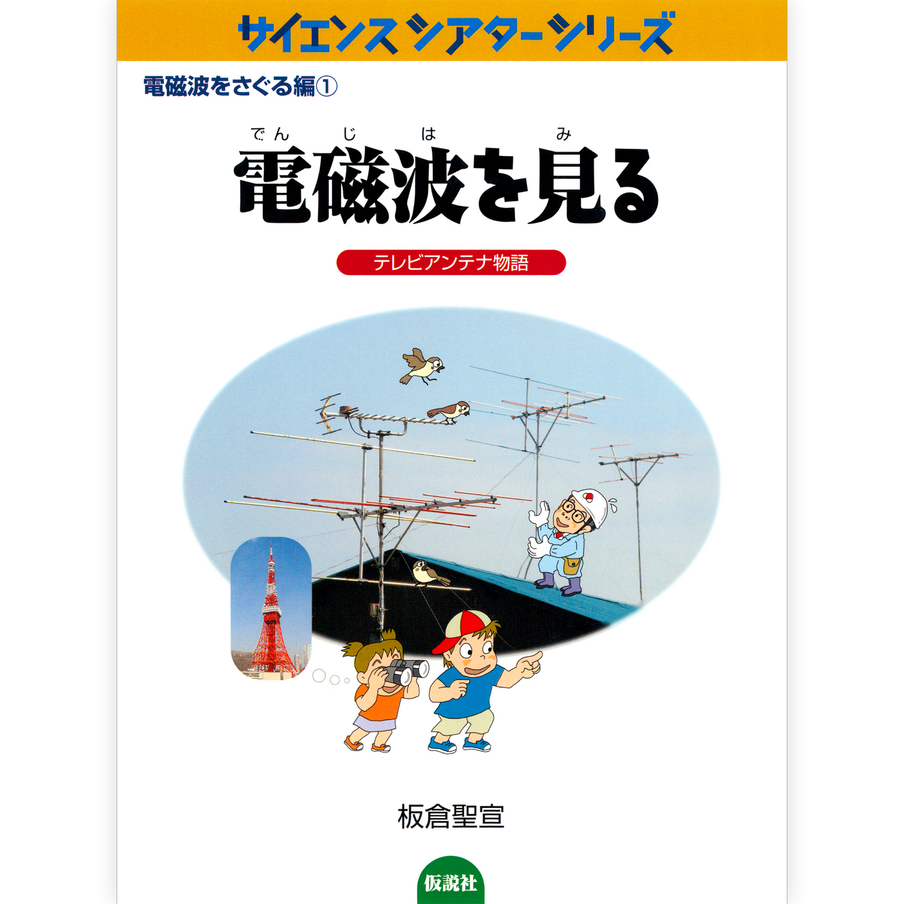 電磁波を見る