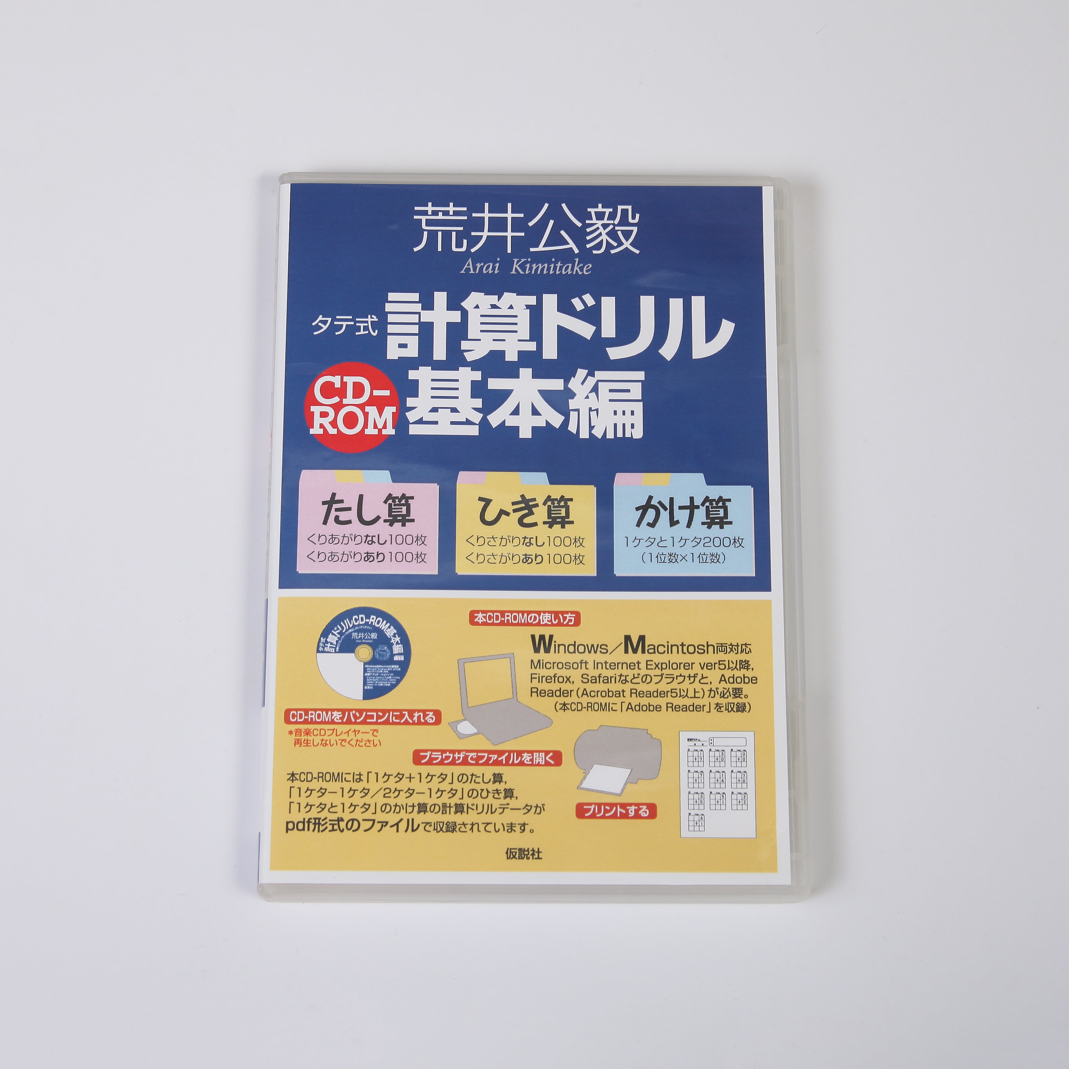 タテ式計算ドリルCD-ROM基本編