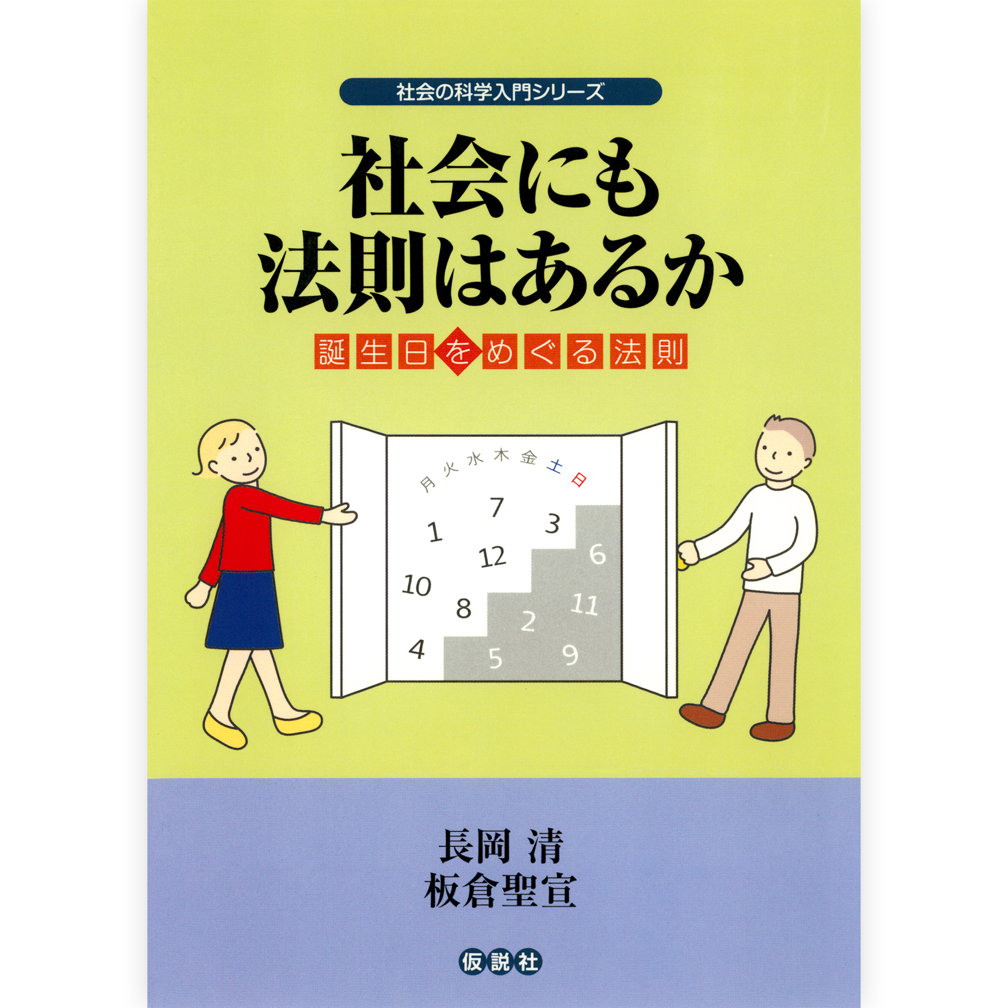 社会にも法則はあるか