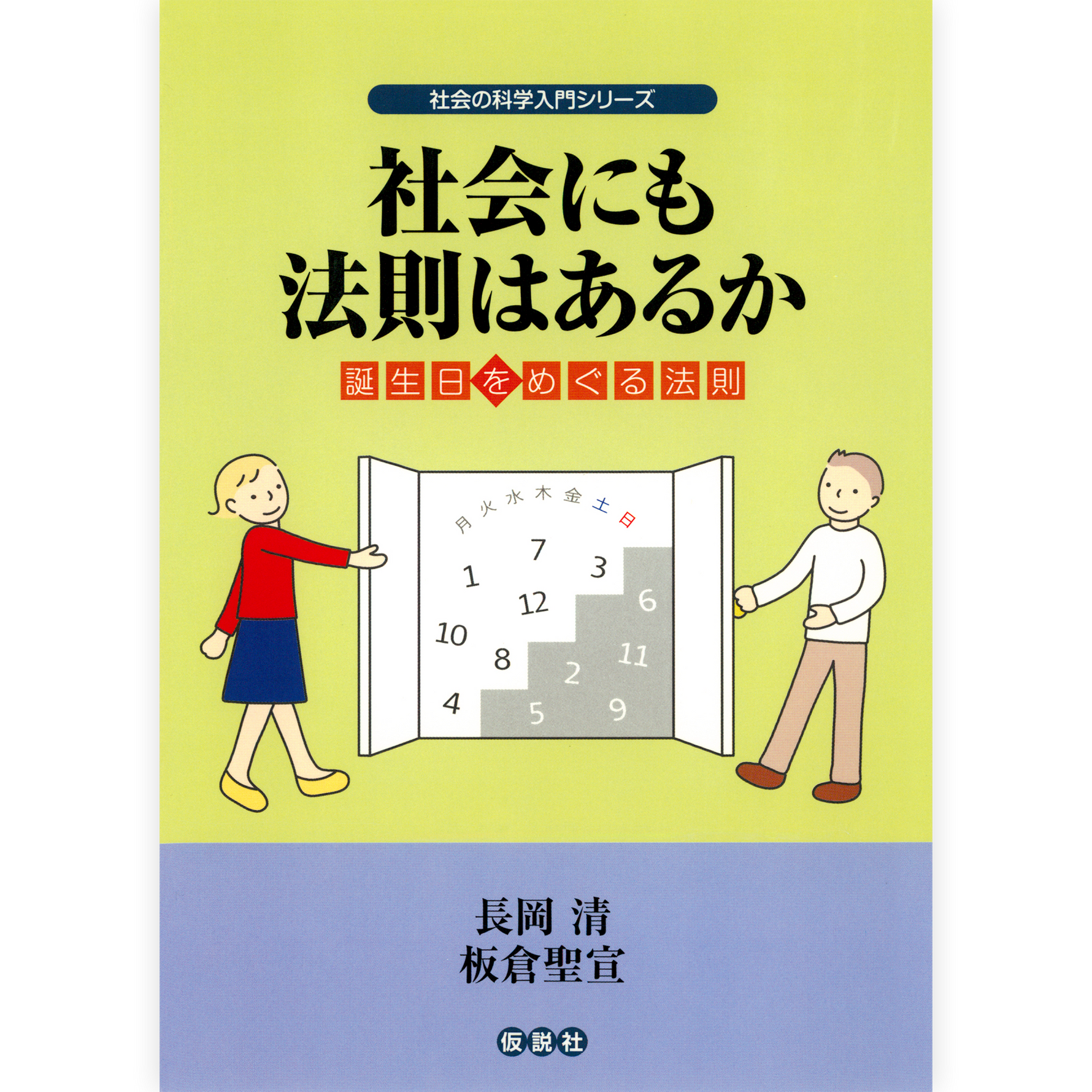 社会にも法則はあるか