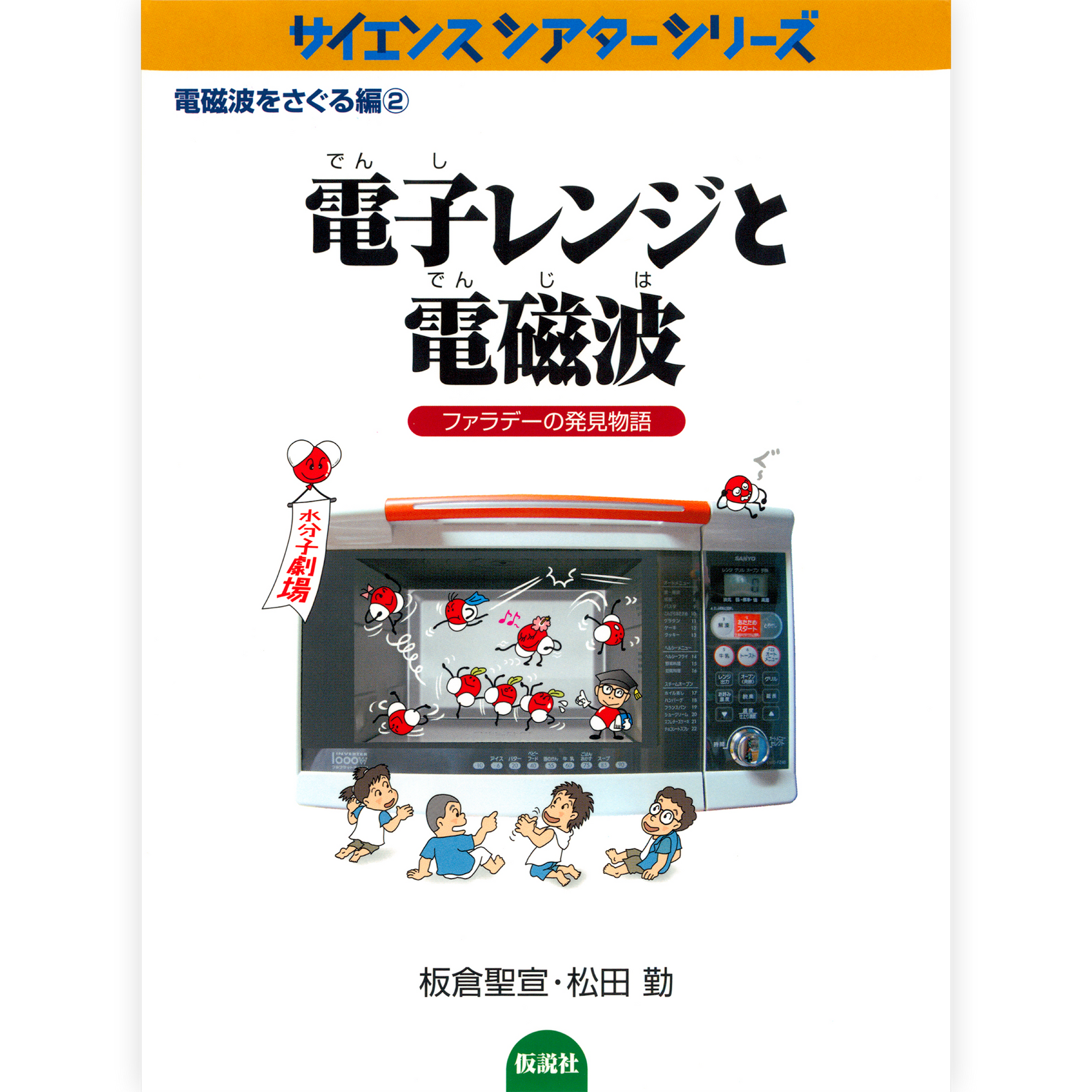 電子レンジと電磁波