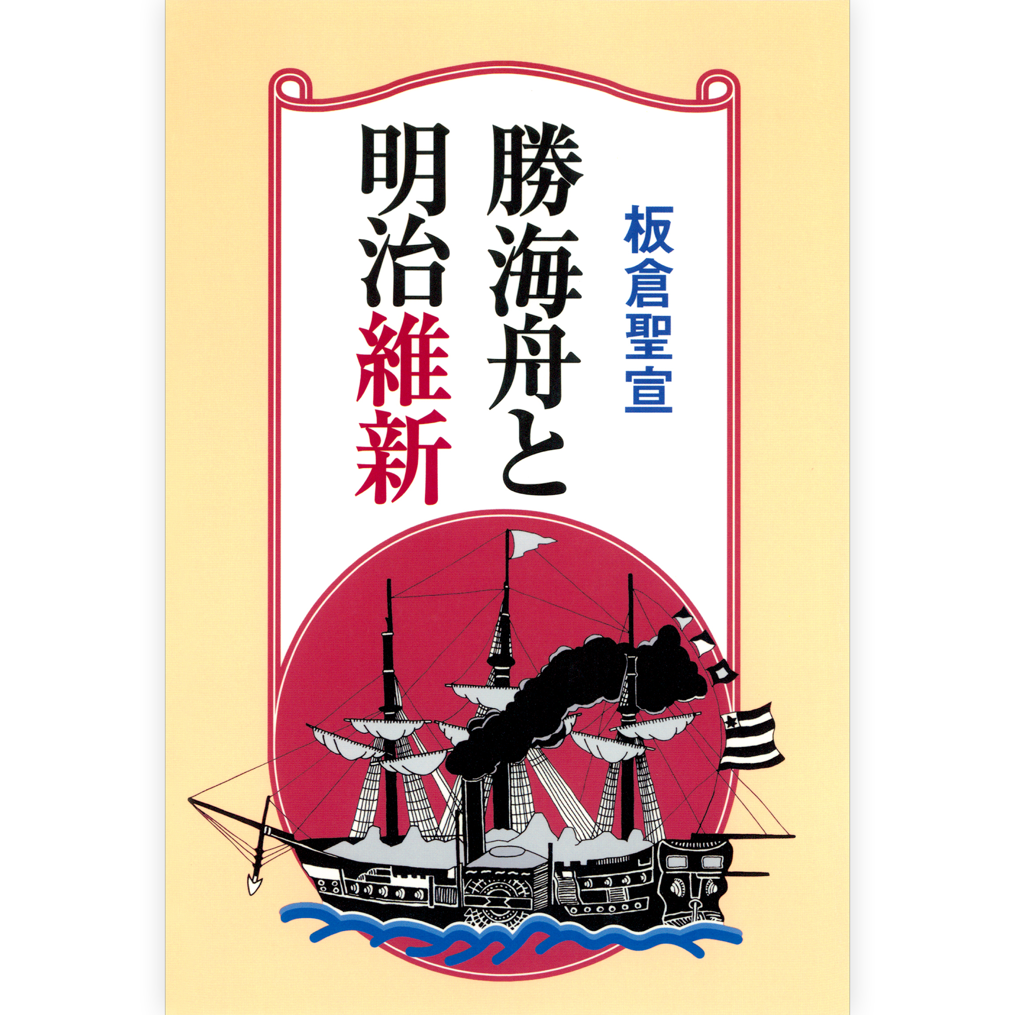 勝海舟と明治維新