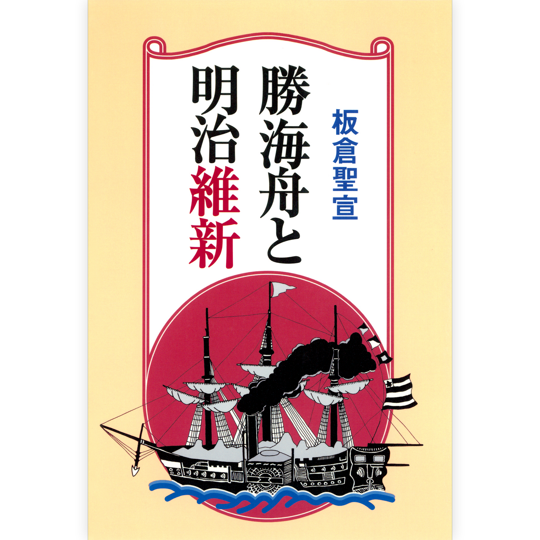 勝海舟と明治維新