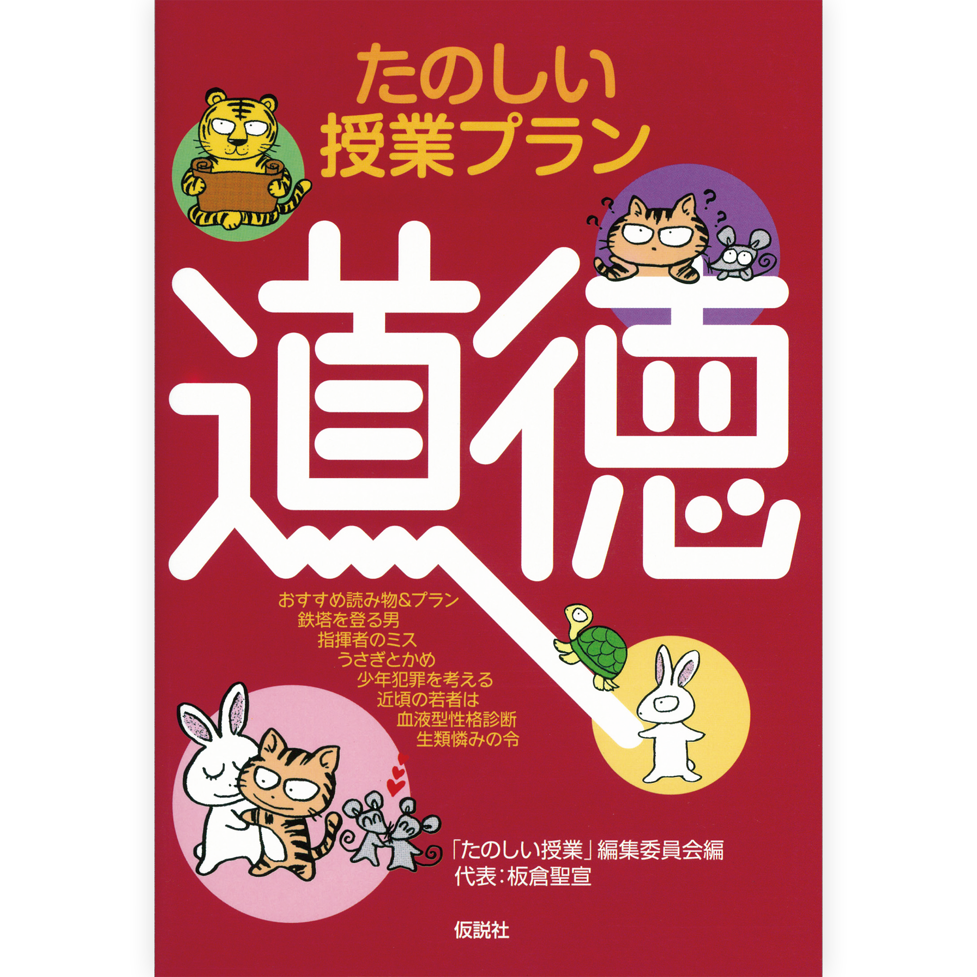 たのしい授業プラン道徳