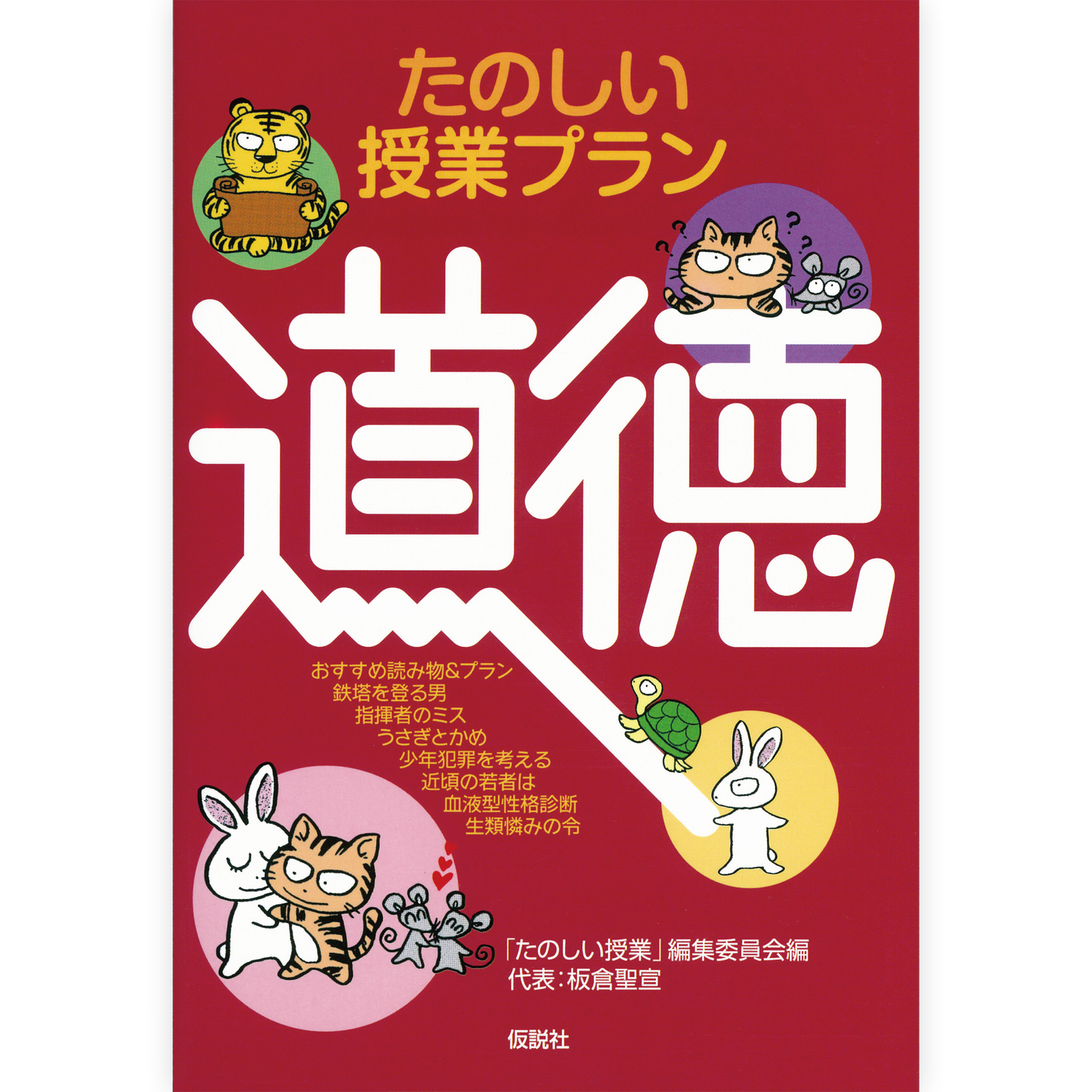 たのしい授業プラン道徳